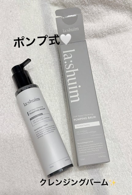 ラ・シューム LHA ディープクレンジング ポンピング バーム/la:shuim/クレンジングバームを使ったクチコミ(1枚目)