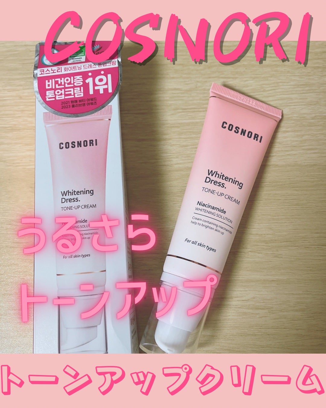 ホワイトニングドレストーンアップクリーム/COSNORI/化粧下地を使ったクチコミ(1枚目)