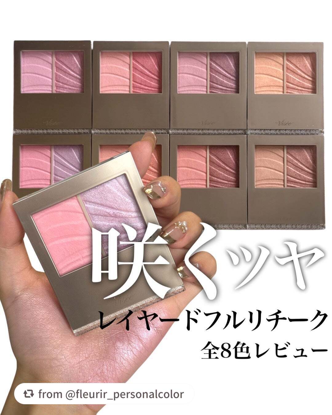 色づく花びらのような立体的な印象の頬に仕上げるレイヤード フルリ チーク💐
2つの質感とカラーを重ねて、肌の内側から光を放つような印象に🌸
haruさま、素敵な全色レビューありがとうございます💞

【fleurir_personalc