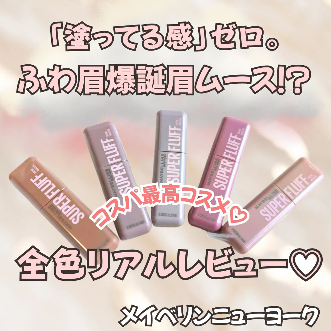 ＳＰ フラッフ ブロウ ムース/MAYBELLINE NEW YORK/眉マスカラを使ったクチコミ（1枚目）