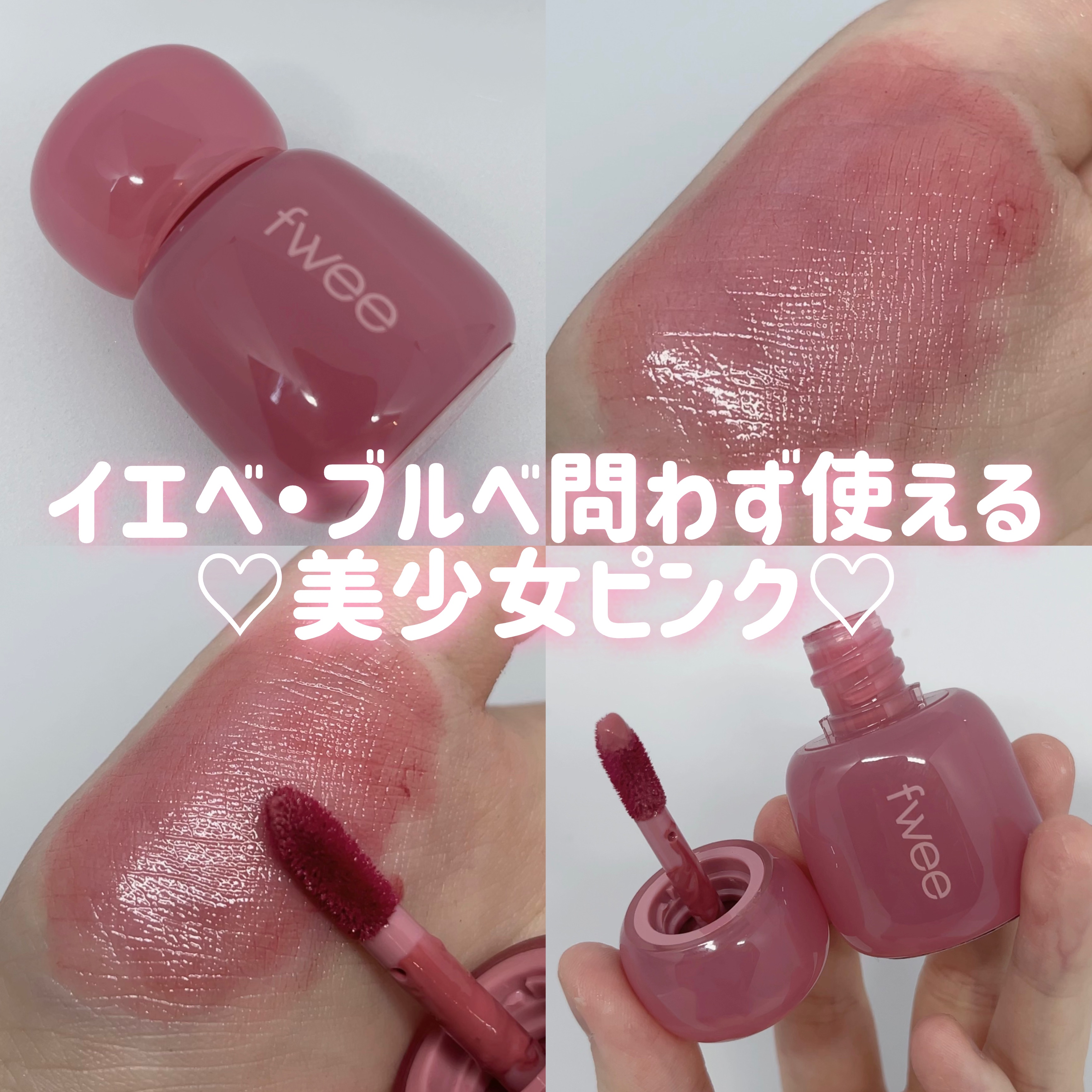 フィー ピンクオブセッションステイフィットティント G04 ニッチピンク/fwee/リップティントを使ったクチコミ（1枚目）