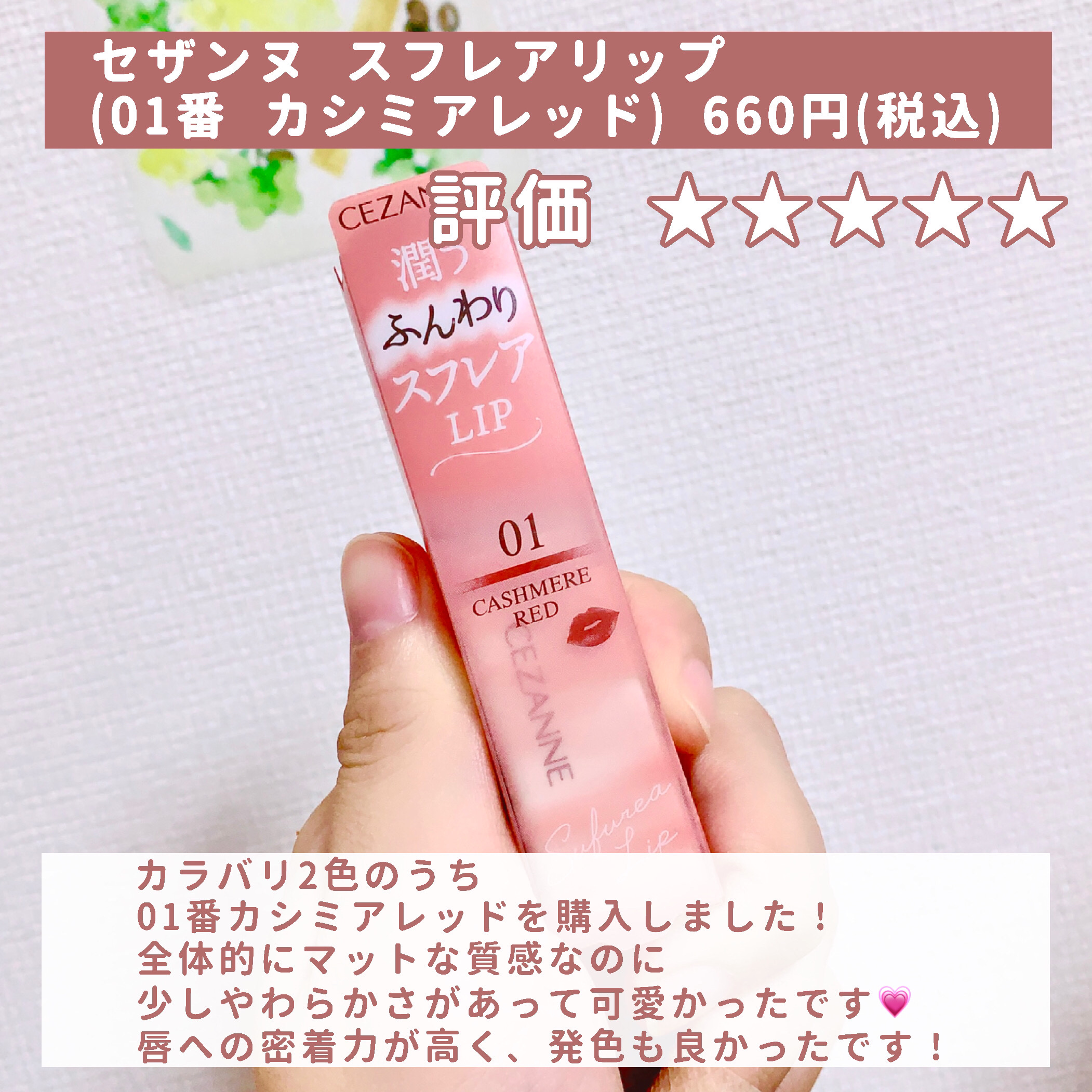 スフレアリップ 01 カシミアレッド/CEZANNE/口紅を使ったクチコミ（2枚目）