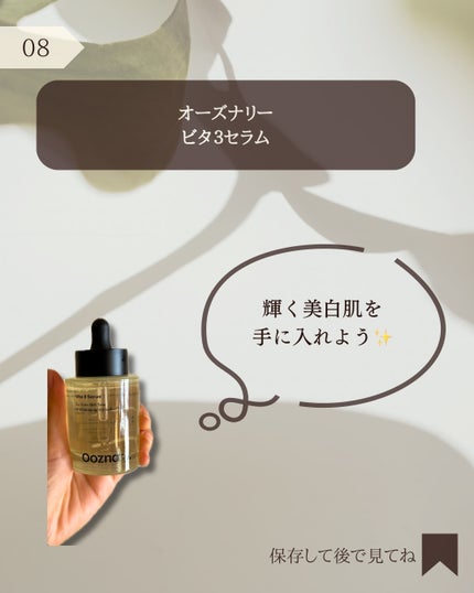 ビタ3セラム/オーズナリー/美容液を使ったクチコミ(8枚目)