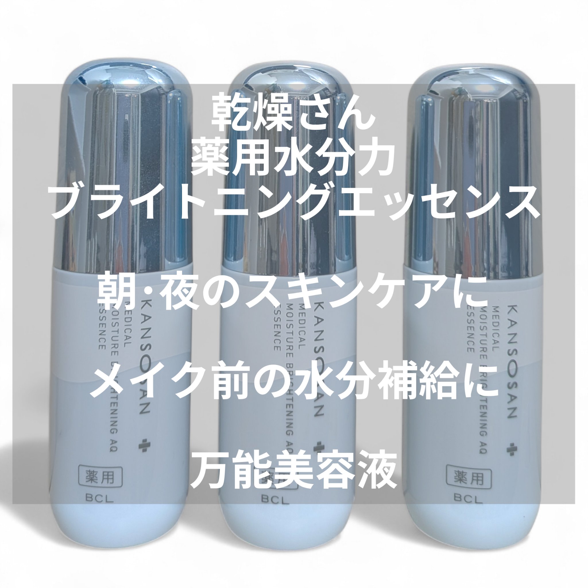 乾燥さん 薬用水分力ブライトニングエッセンス【医薬部外品】/乾燥さん/美容液を使ったクチコミ（1枚目）