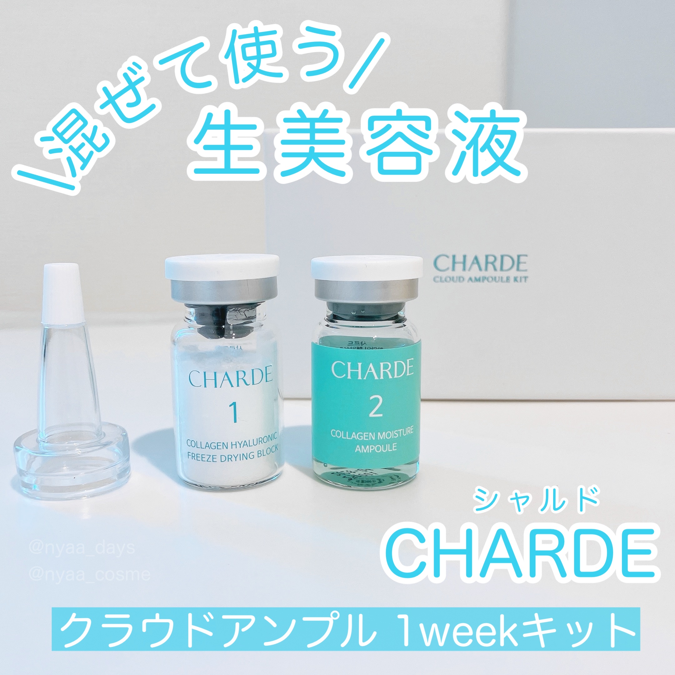 クラウドアンプル 1week キット/CHARDE/美容液を使ったクチコミ（1枚目）