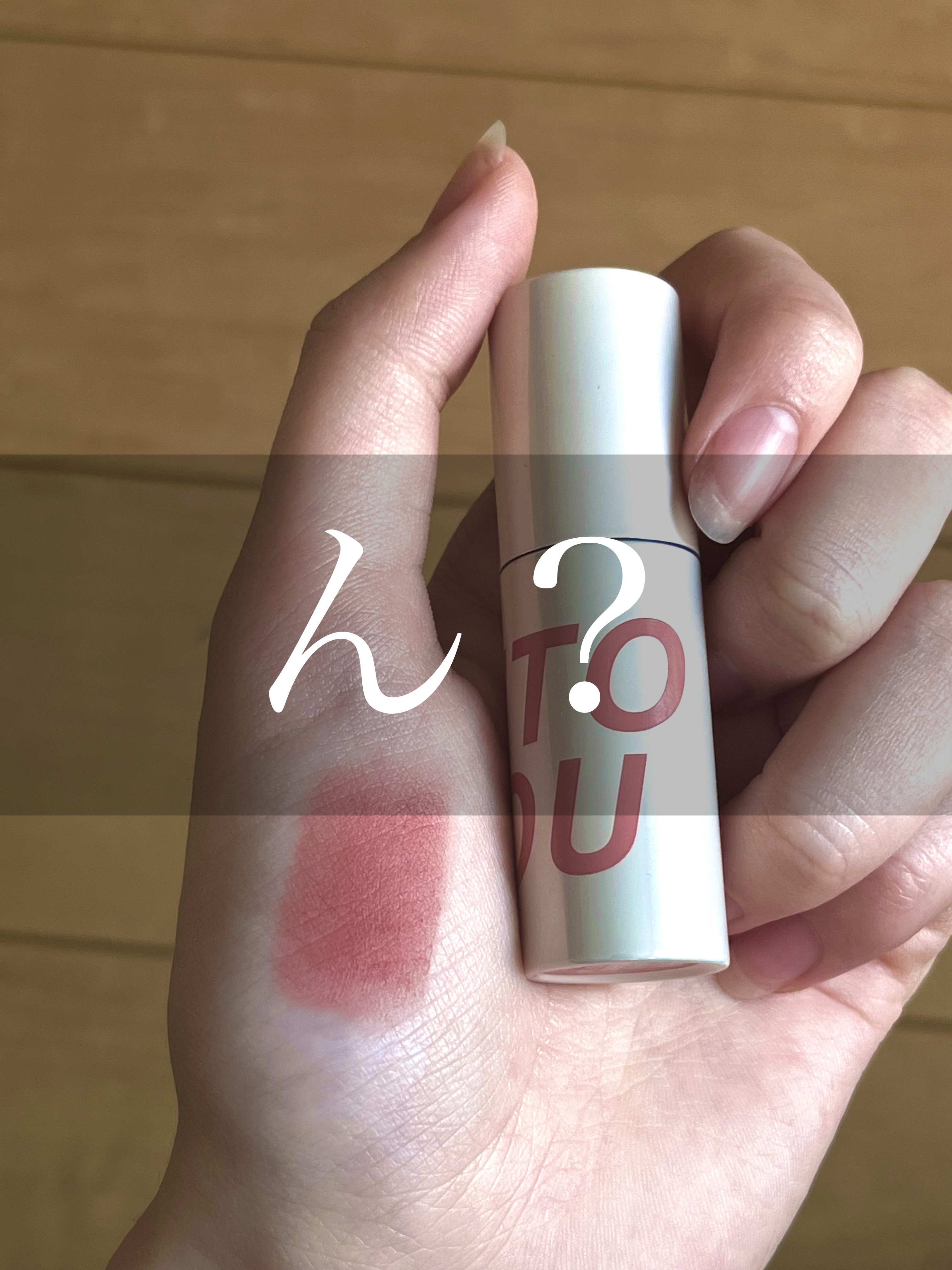 カスタマイズエアリーリップマッド/INTO U/口紅を使ったクチコミ（1枚目）