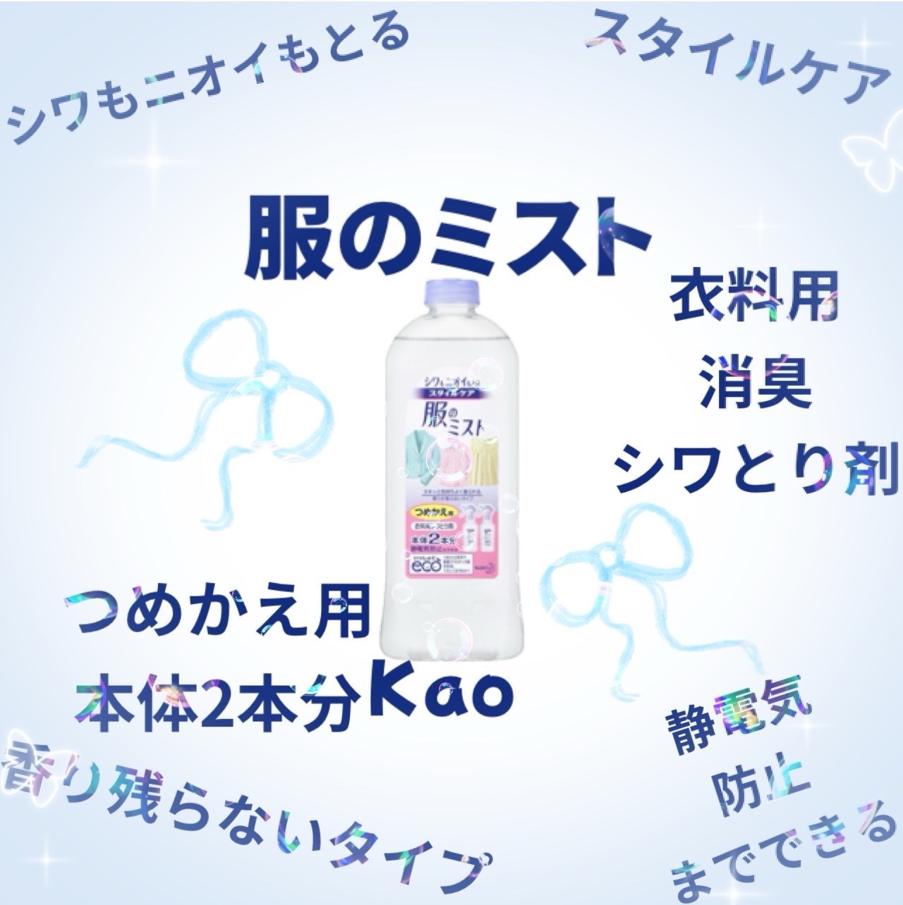 スタイルケア 服のミスト/花王/その他を使ったクチコミ（1枚目）