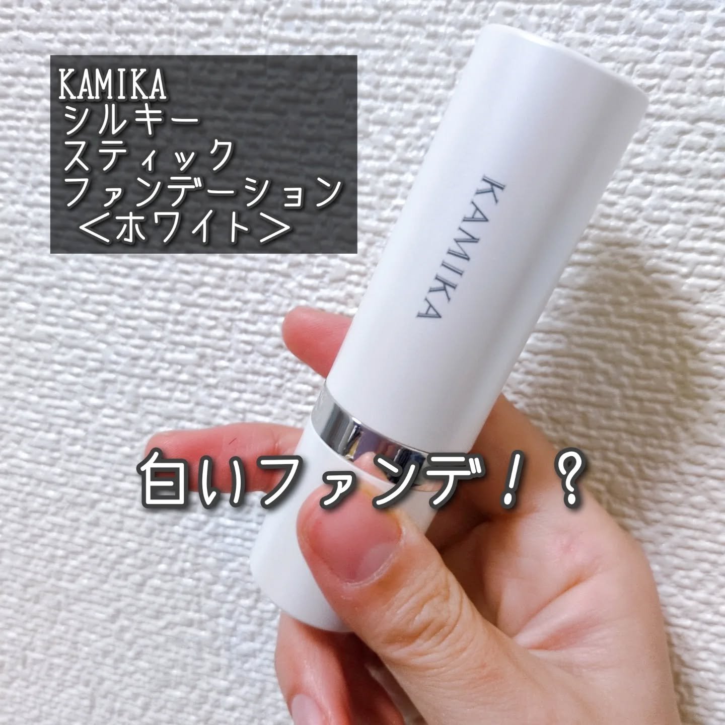 シルキースティックファンデーション/KAMIKA/その他ファンデーションを使ったクチコミ（1枚目）