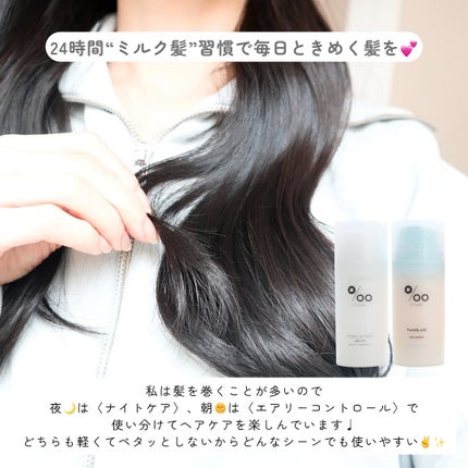プロミルミルク/Promille/ヘアミルクを使ったクチコミ(5枚目)