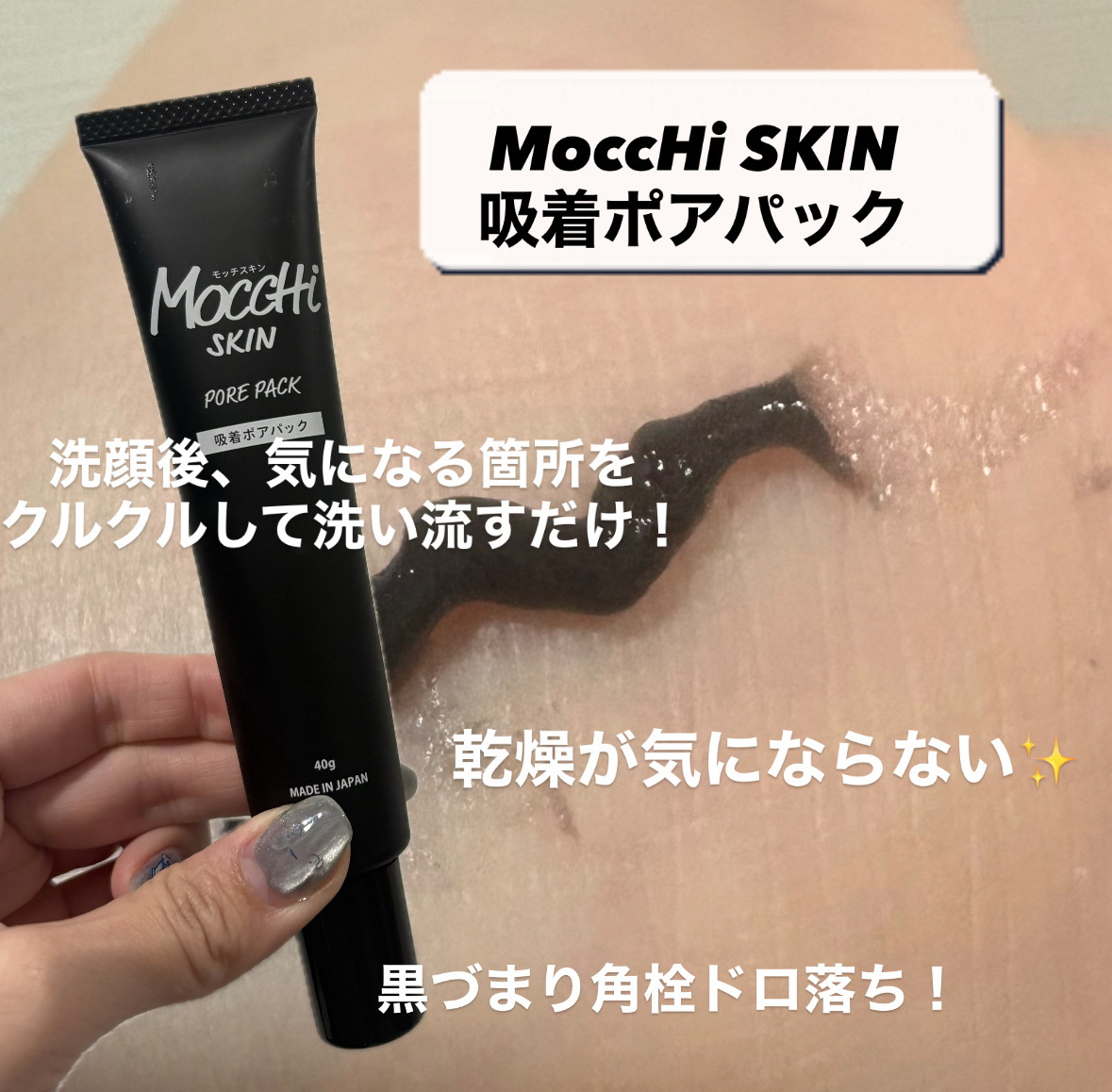 MoccHi SKIN 吸着ポアパックのクチコミ「こんにちは✨

最近使い始めたスキンケアアイテムをご紹介します！

MoccHi SKIN 吸.....」（2枚目）