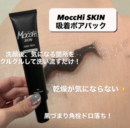 MoccHi SKIN 吸着ポアパックのクチコミ「こんにちは✨
最近使い始めたスキンケアアイテムをご紹介します!
MoccHi SKIN 吸.....」(2枚目)