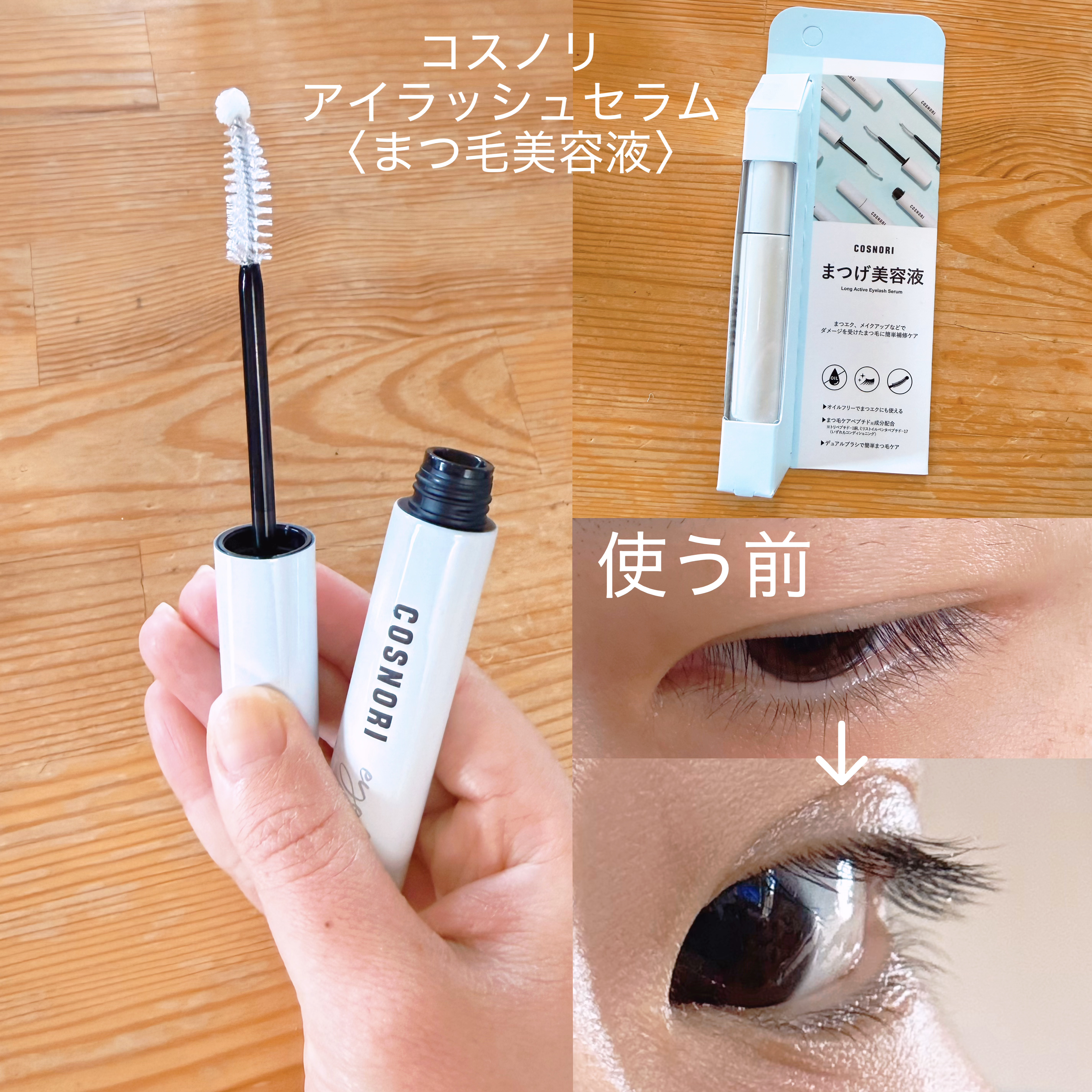 COSNORI
⭐︎ロングアクティブアイラッシュセラム
⭐︎アイラッシュセラム100EX

#PR

〈使用感〉
⭐︎ロングアクティブアイラッシュセラム

・Cカールが塗りやすい！
・毛足が長いので、さっとひと塗りでまつ毛全体塗れる✨
・先