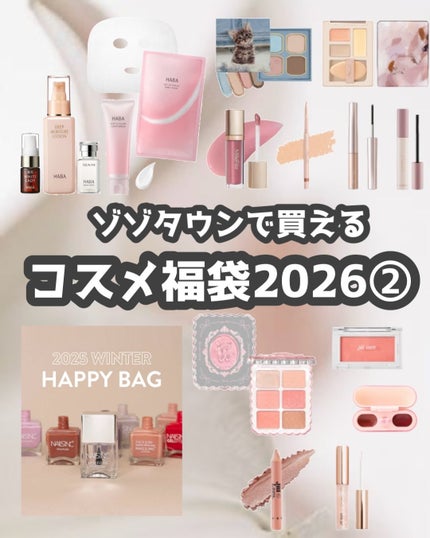 *chihiro.|旬のコスメ図鑑💐イエベ春/2nd夏🎀🫧 on LIPS 「🎍ZOZOTOWNで買える💝福袋まとめ2026②🎍まだ間に合う..」(1枚目)