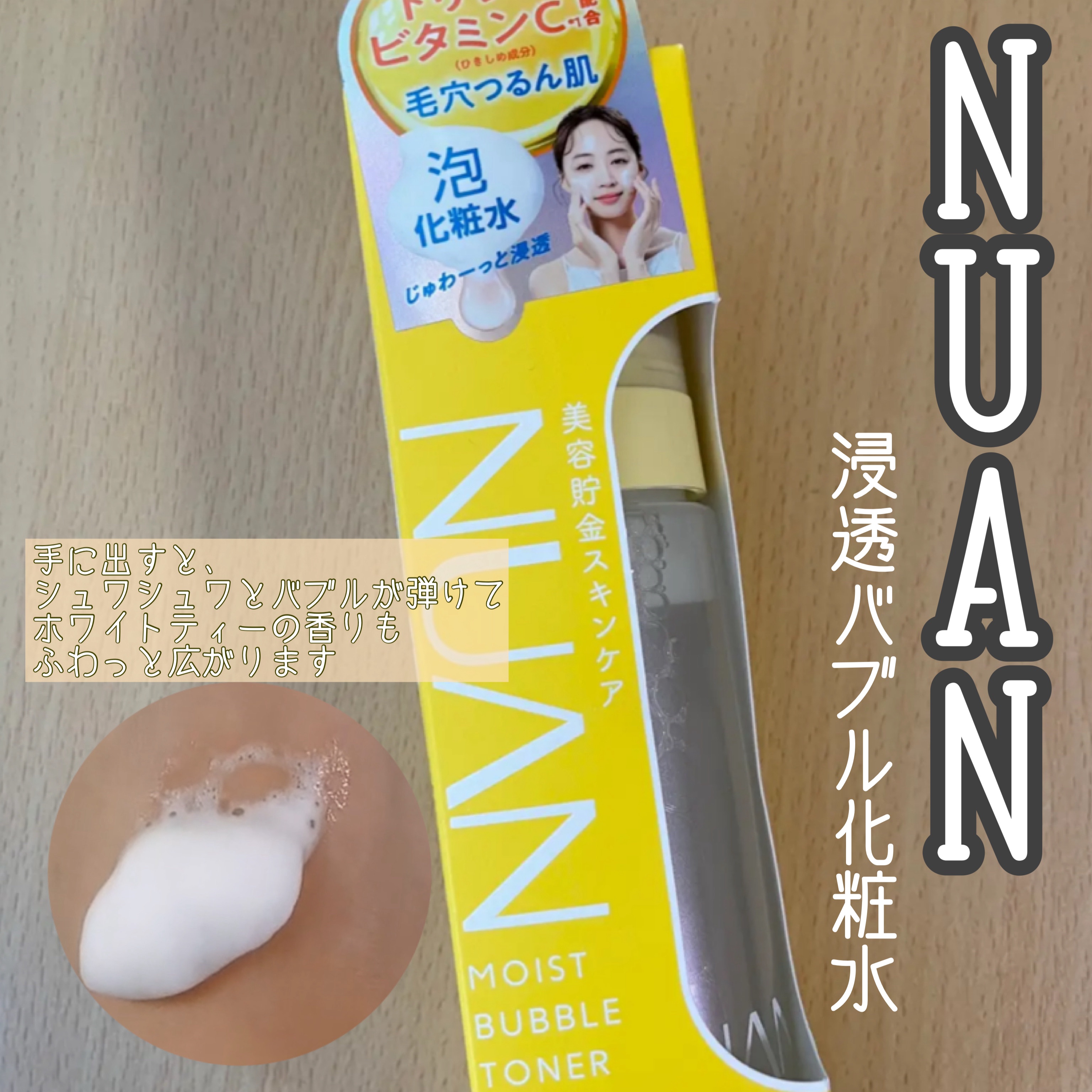浸透バブル化粧水/NUAN/化粧水を使ったクチコミ（1枚目）