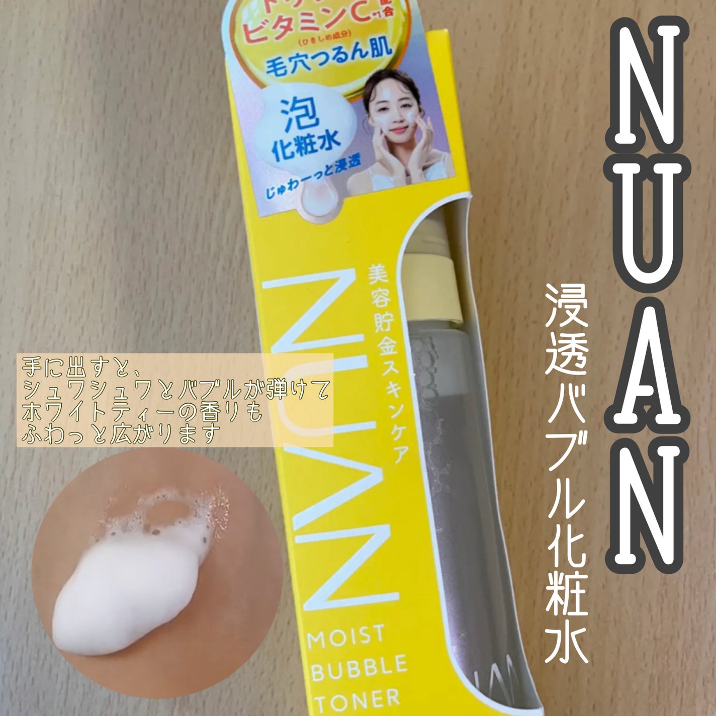 浸透バブル化粧水/NUAN/化粧水を使ったクチコミ(1枚目)