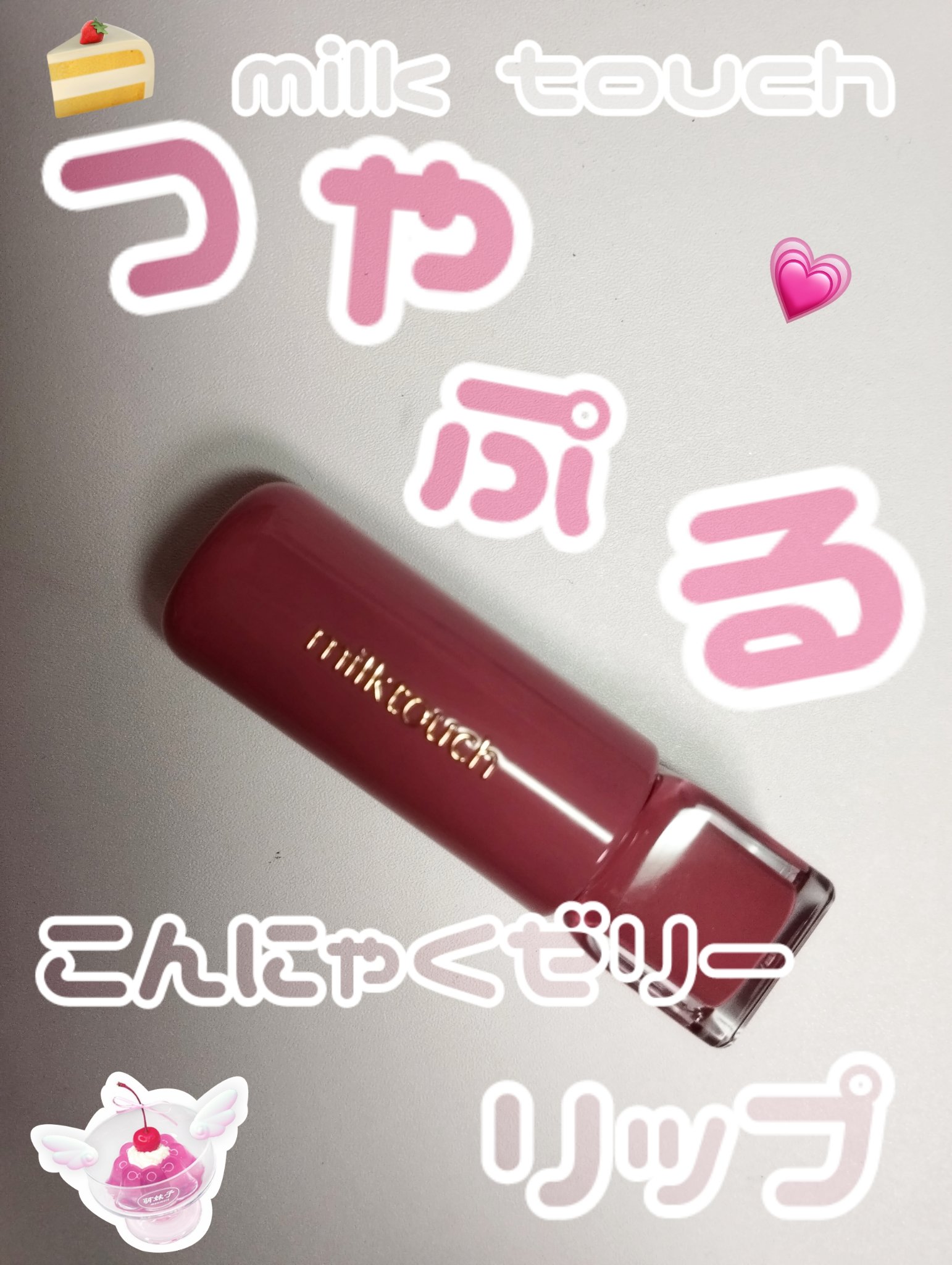 ジェリーフィットティンティッドグロウティント 09 パインモーヴ(Pine Mauve)/Milk Touch/リップティントを使ったクチコミ（1枚目）