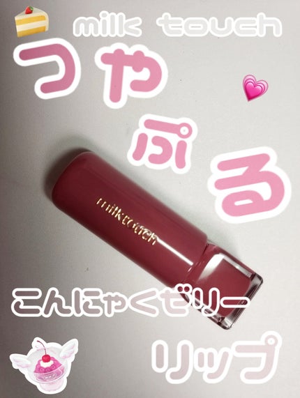 ジェリーフィットティンティッドグロウティント 09 パインモーヴ(Pine Mauve)/Milk Touch/リップティントの画像