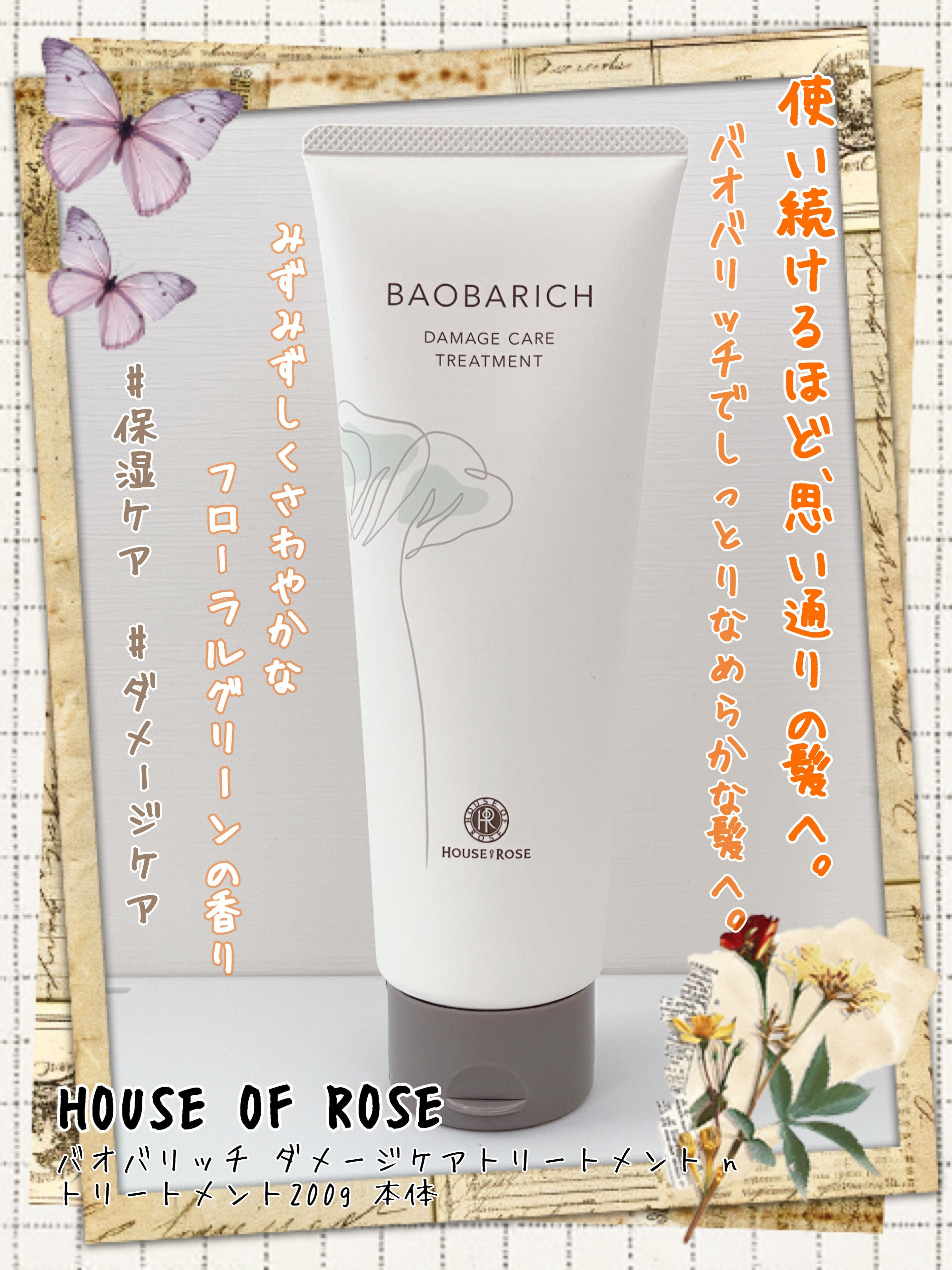 【HOUSE OF ROSE】🌿💐質感重視ヘアアイテム💐🌿 
✼••┈┈••✼••┈┈••✼••┈┈••✼••┈┈••✼
❤️ハウス オブ ローゼ バオバリッチ ダメージケアトリートメント n トリートメント200g 本体

枝毛、