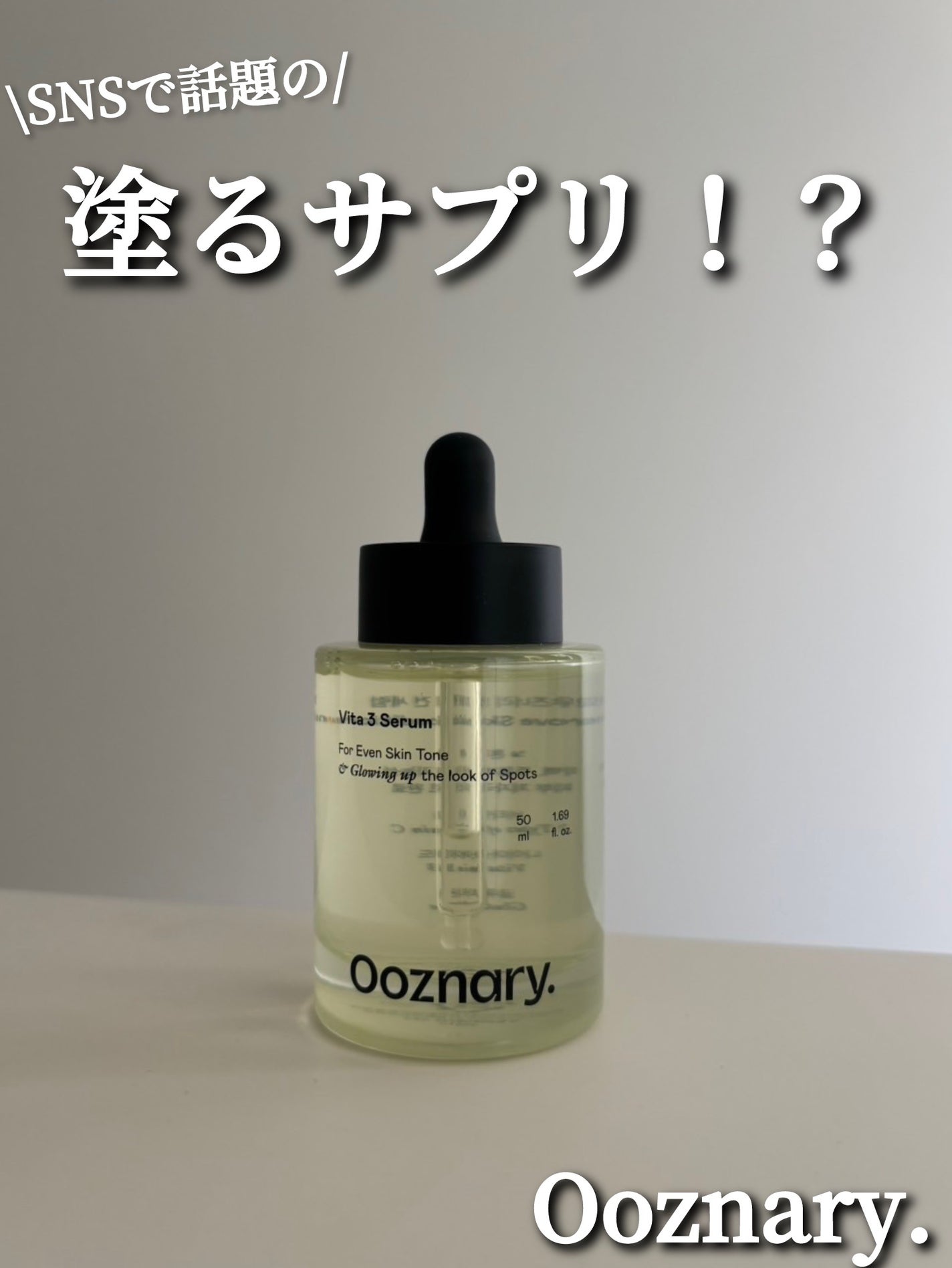 ビタ3セラム/オーズナリー/美容液を使ったクチコミ(1枚目)