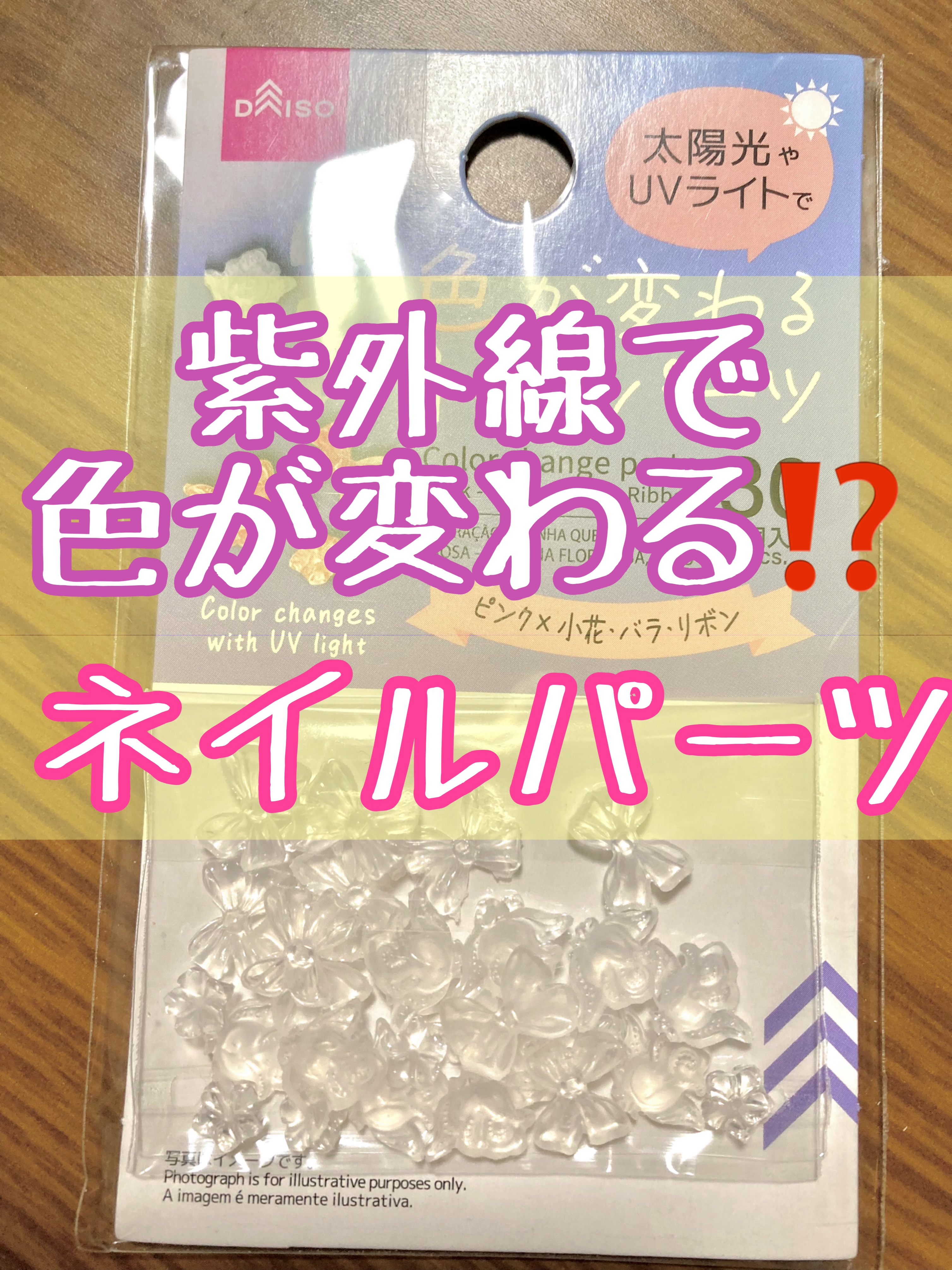 DAISO 色が変わるネイルパーツのクチコミ「DAISO 色が変わるネイルパーツ💅🌟

✼••┈┈••✼••┈┈••✼••┈┈••✼••┈┈.....」（1枚目）