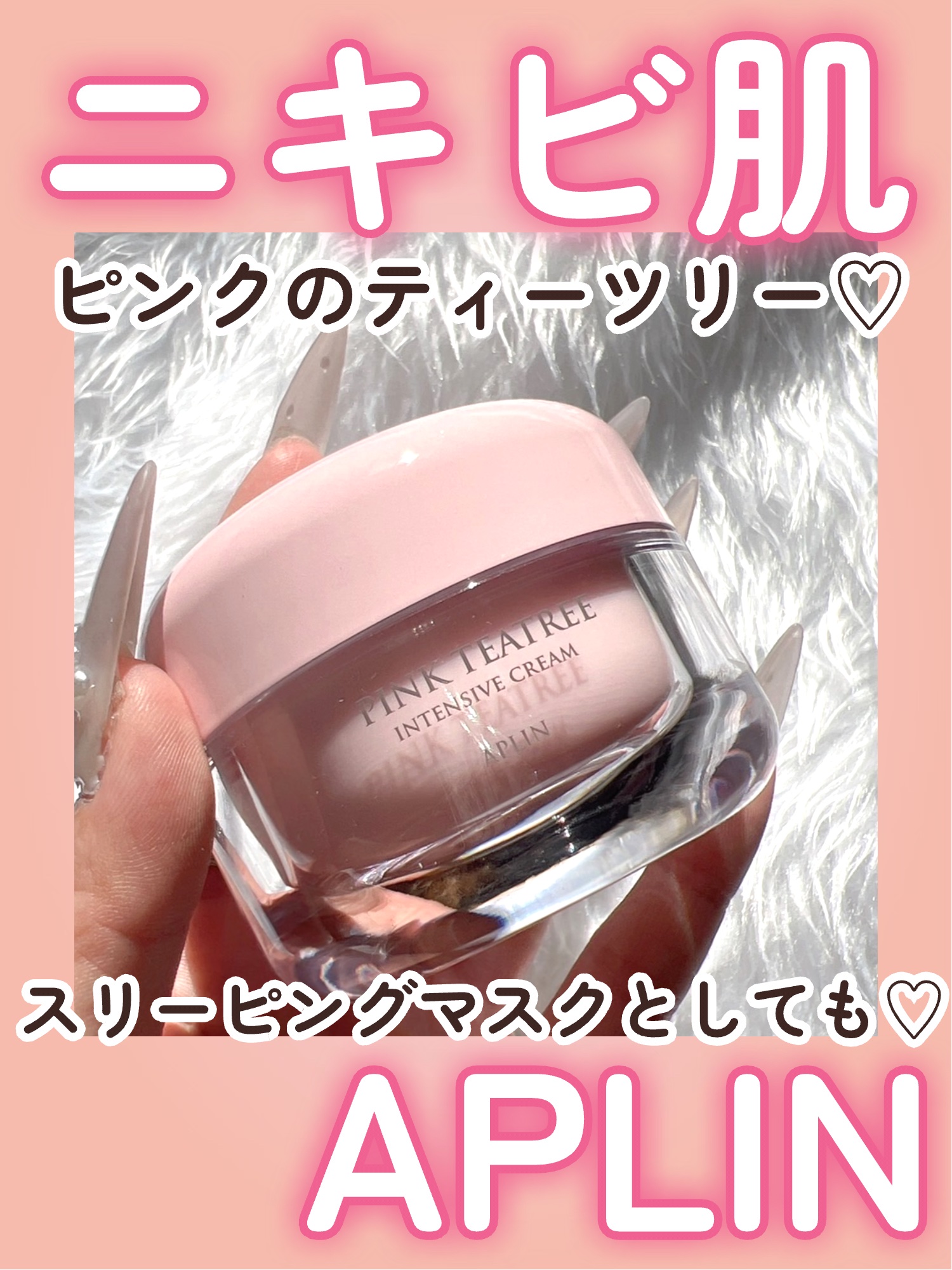 ピンクティーツリークリーム/APLIN/フェイスクリームを使ったクチコミ（1枚目）