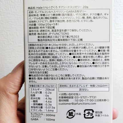 Hale チアシード入りゼリー/JP FUNCTION/美容サプリメントを使ったクチコミ(6枚目)