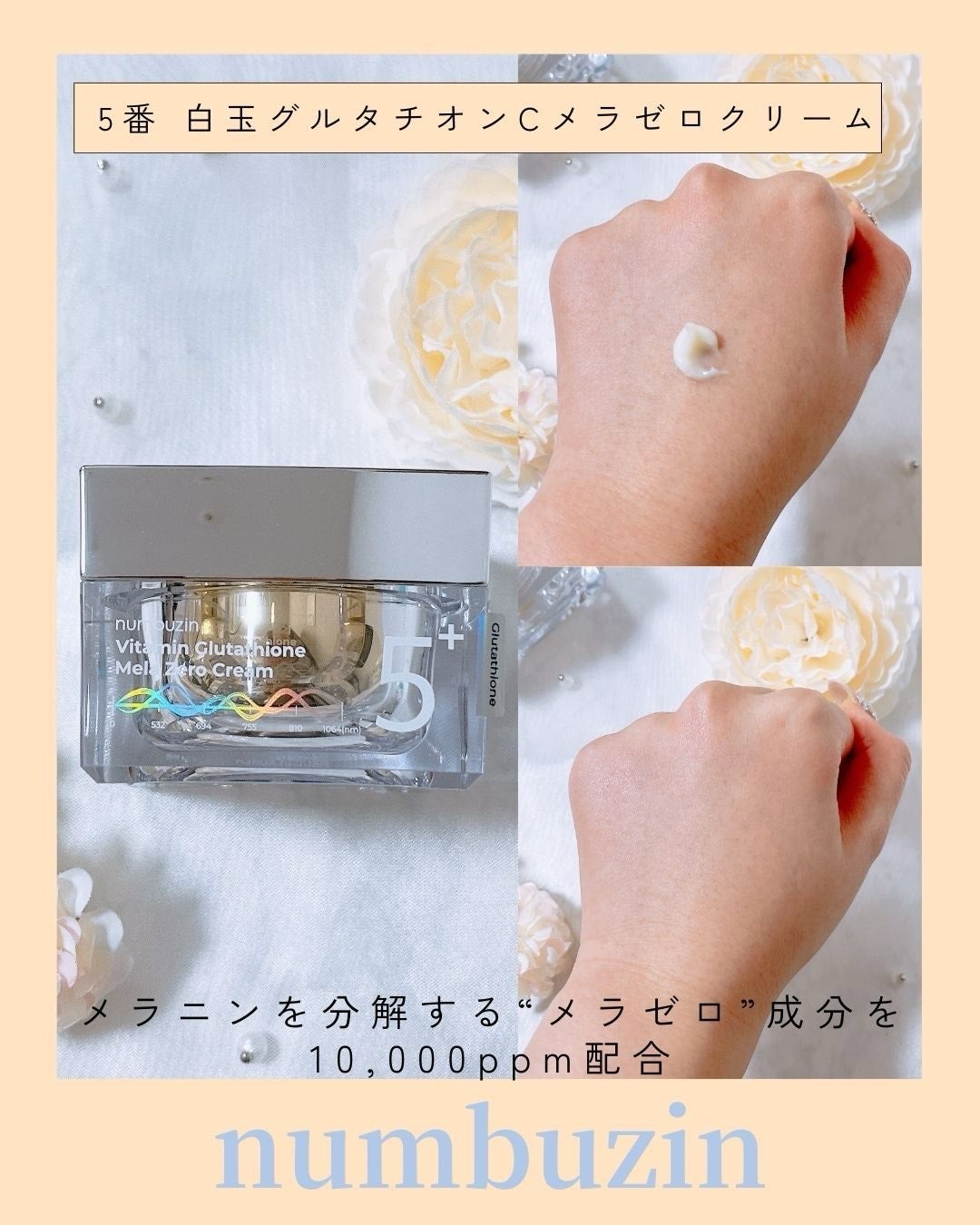 5番 白玉グルタチオンCメラゼロクリーム/numbuzin/フェイスクリームを使ったクチコミ(2枚目)