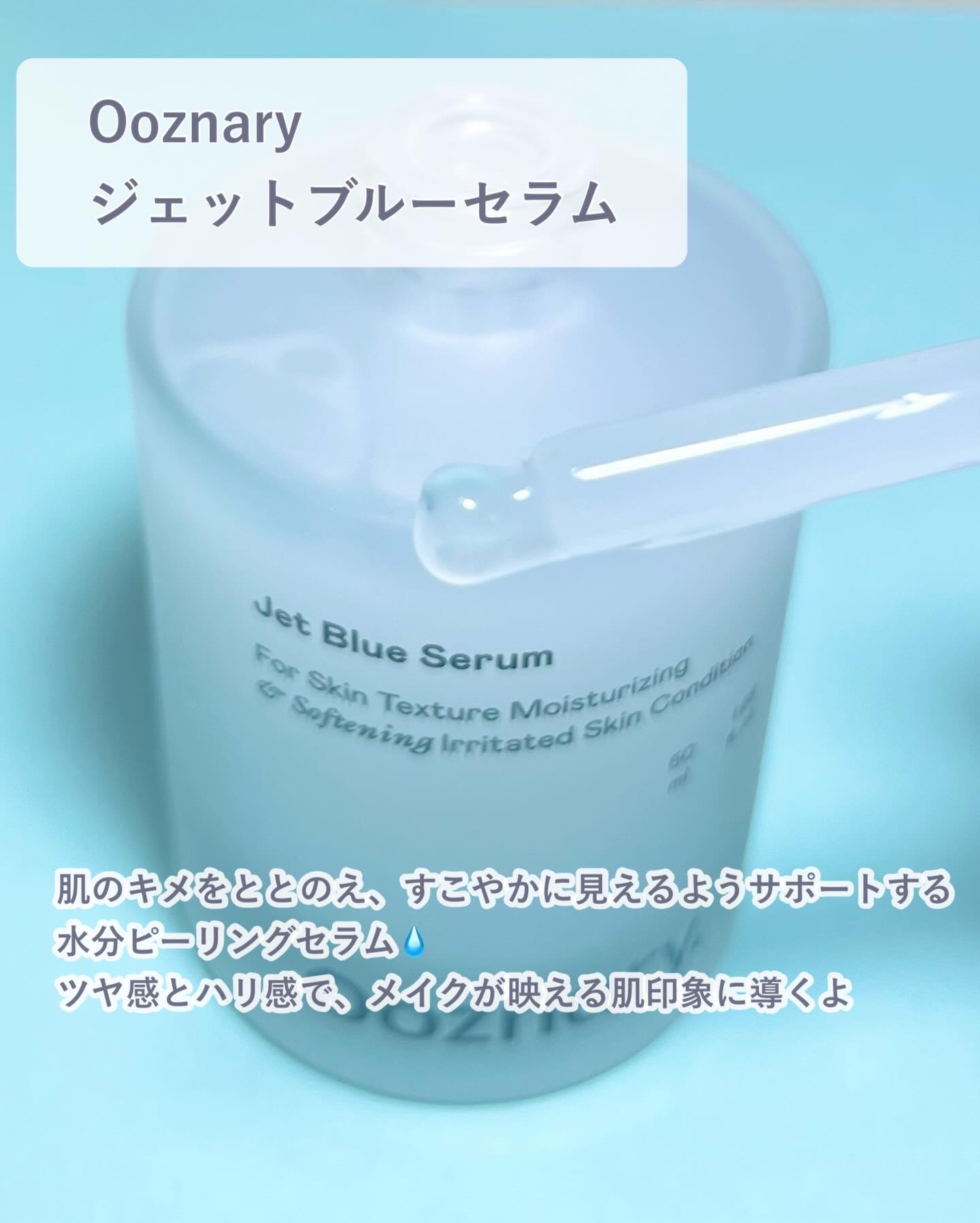 オーズナリージェットブルーセラム/オーズナリー/美容液を使ったクチコミ（2枚目）