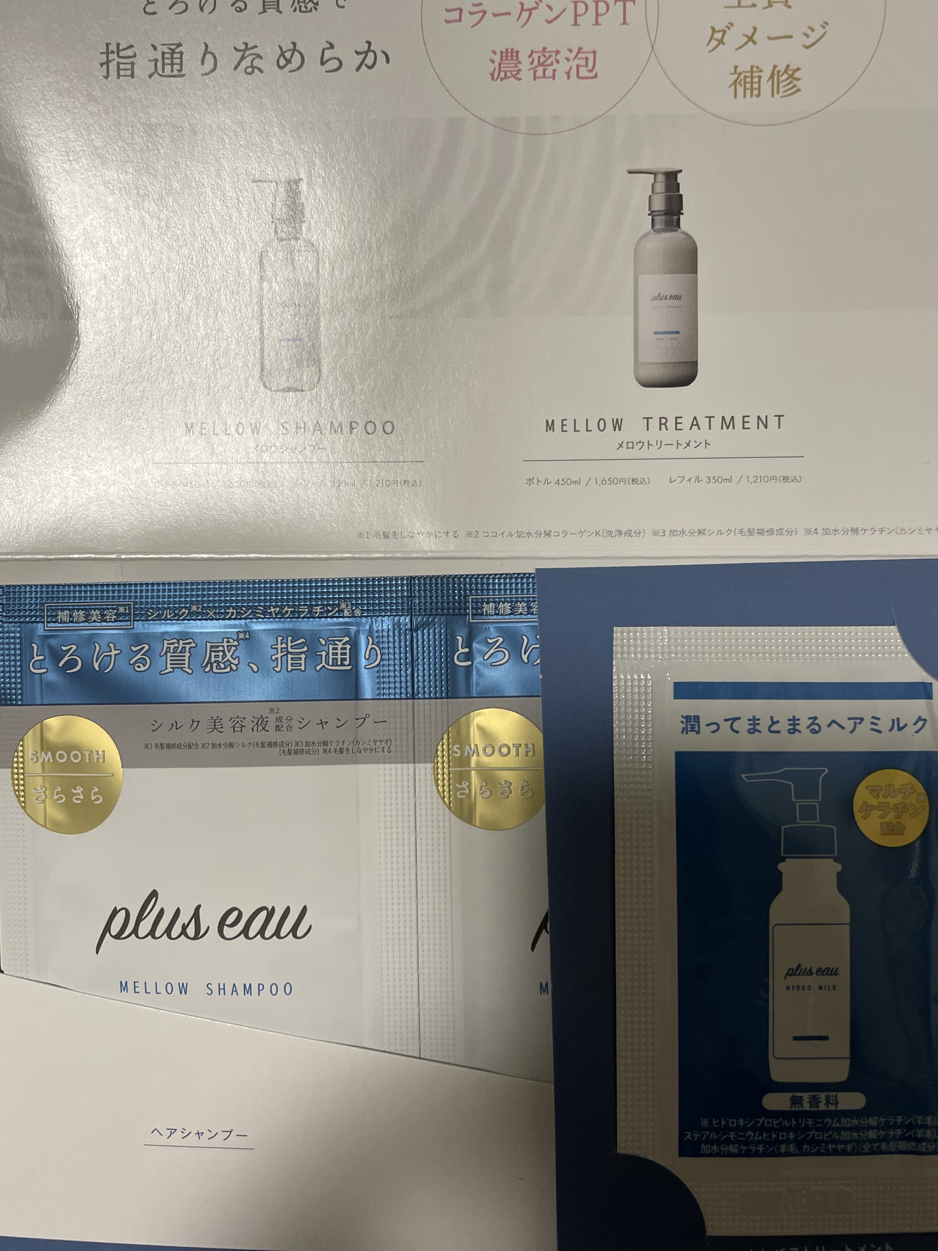 メロウシャンプー/メロウトリートメント トライアル/plus eau/市販シャンプーを使ったクチコミ（1枚目）
