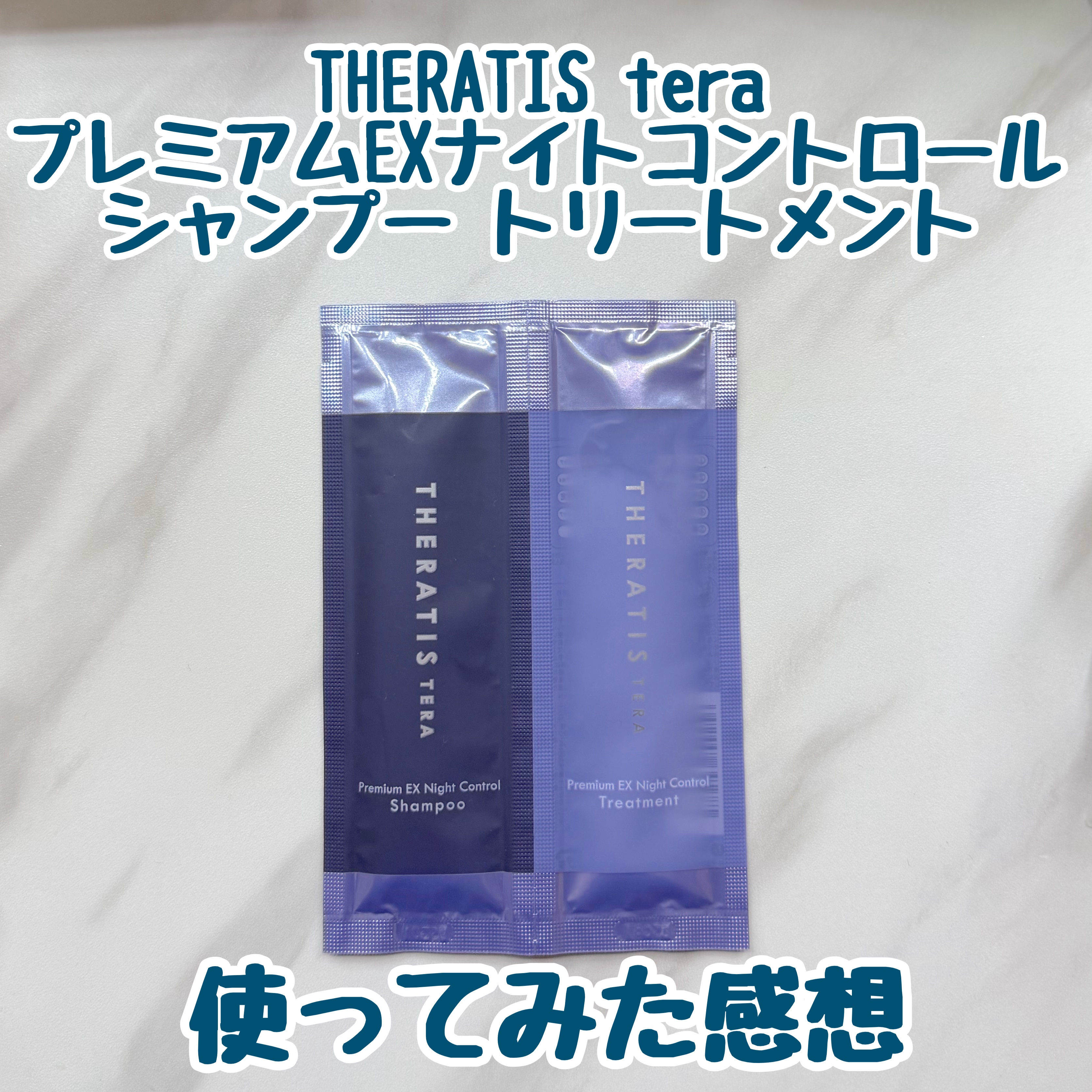 セラティス テラ プレミアム EX ナイト コントロール シャンプー/ヘアトリートメント シャンプー 10mL+ヘアトリートメント 10g/THERATIS/市販シャンプーを使ったクチコミ（1枚目）