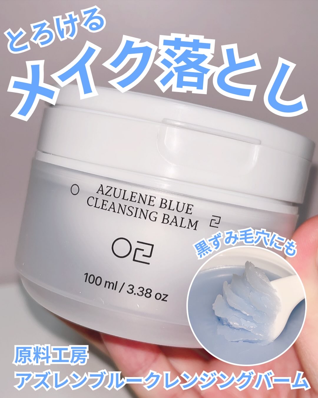 アズレンブルークレンジングバーム/原料工房/クレンジングバームを使ったクチコミ（1枚目）