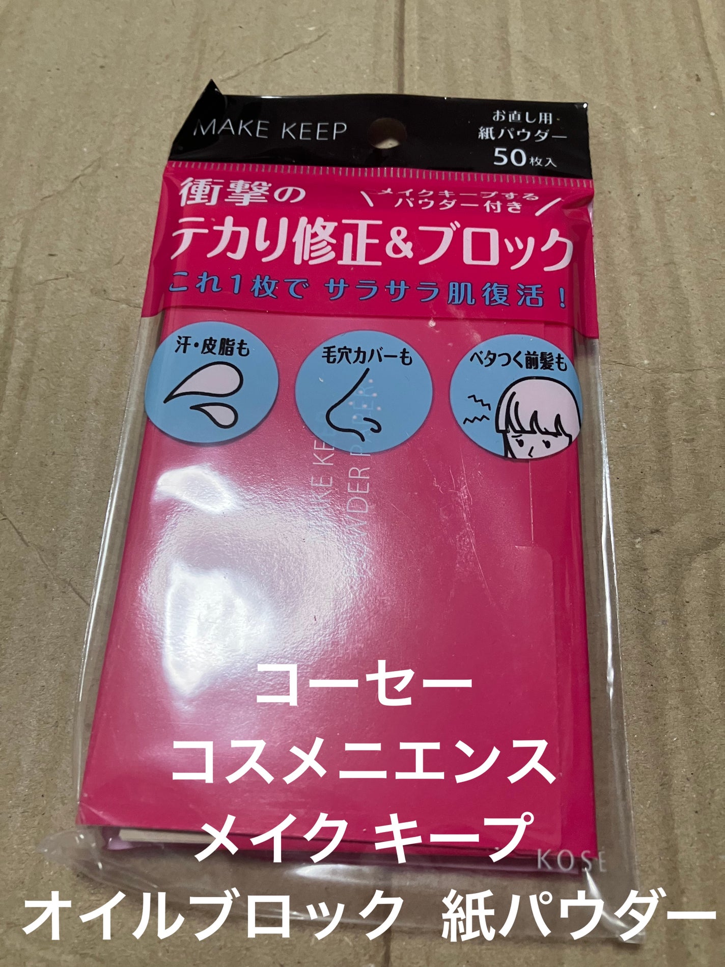 メイク キープ オイルブロック 紙パウダー/コーセーコスメニエンス/あぶらとり紙を使ったクチコミ(1枚目)