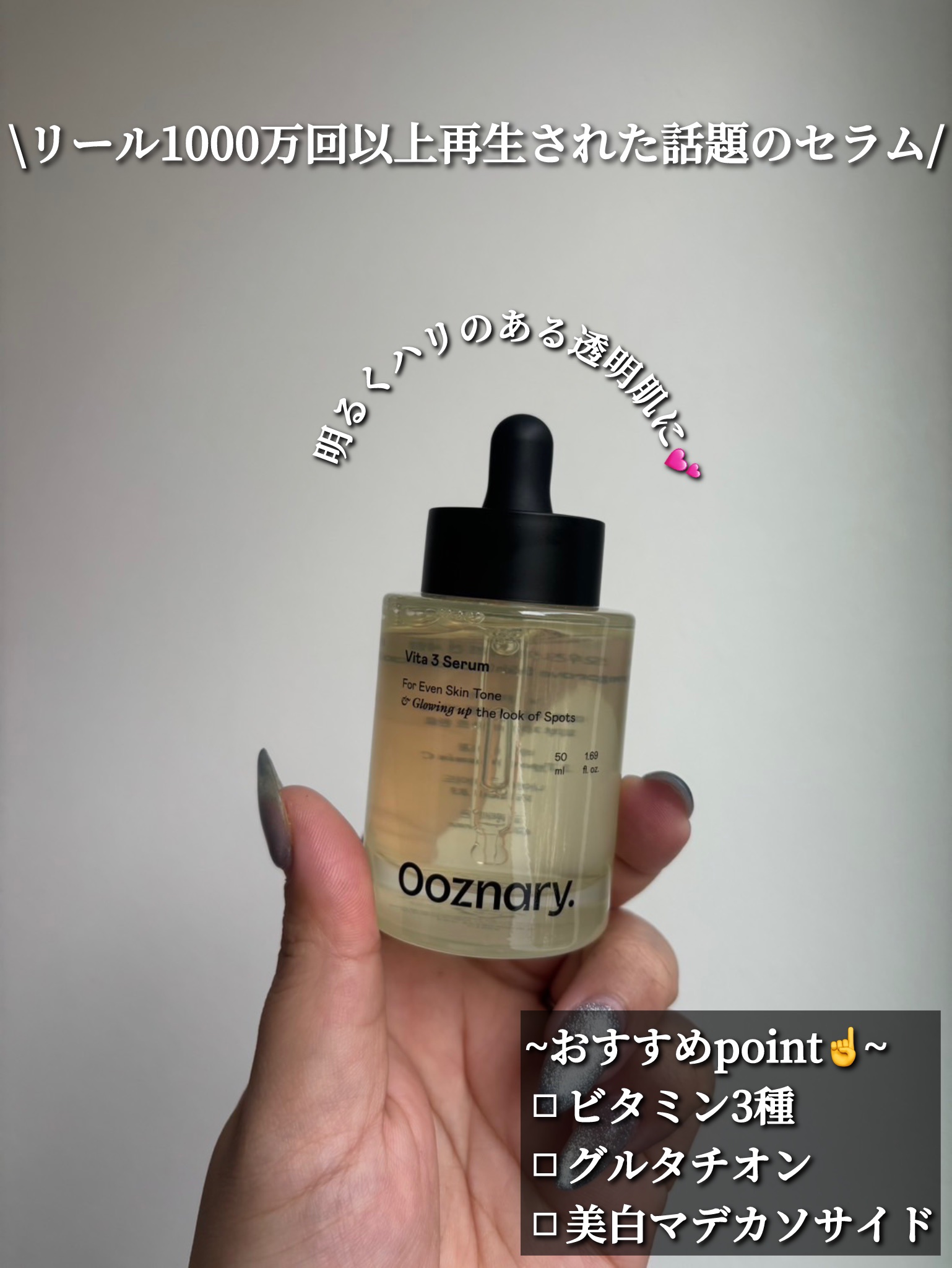 ビタ3セラム/オーズナリー/美容液を使ったクチコミ（2枚目）