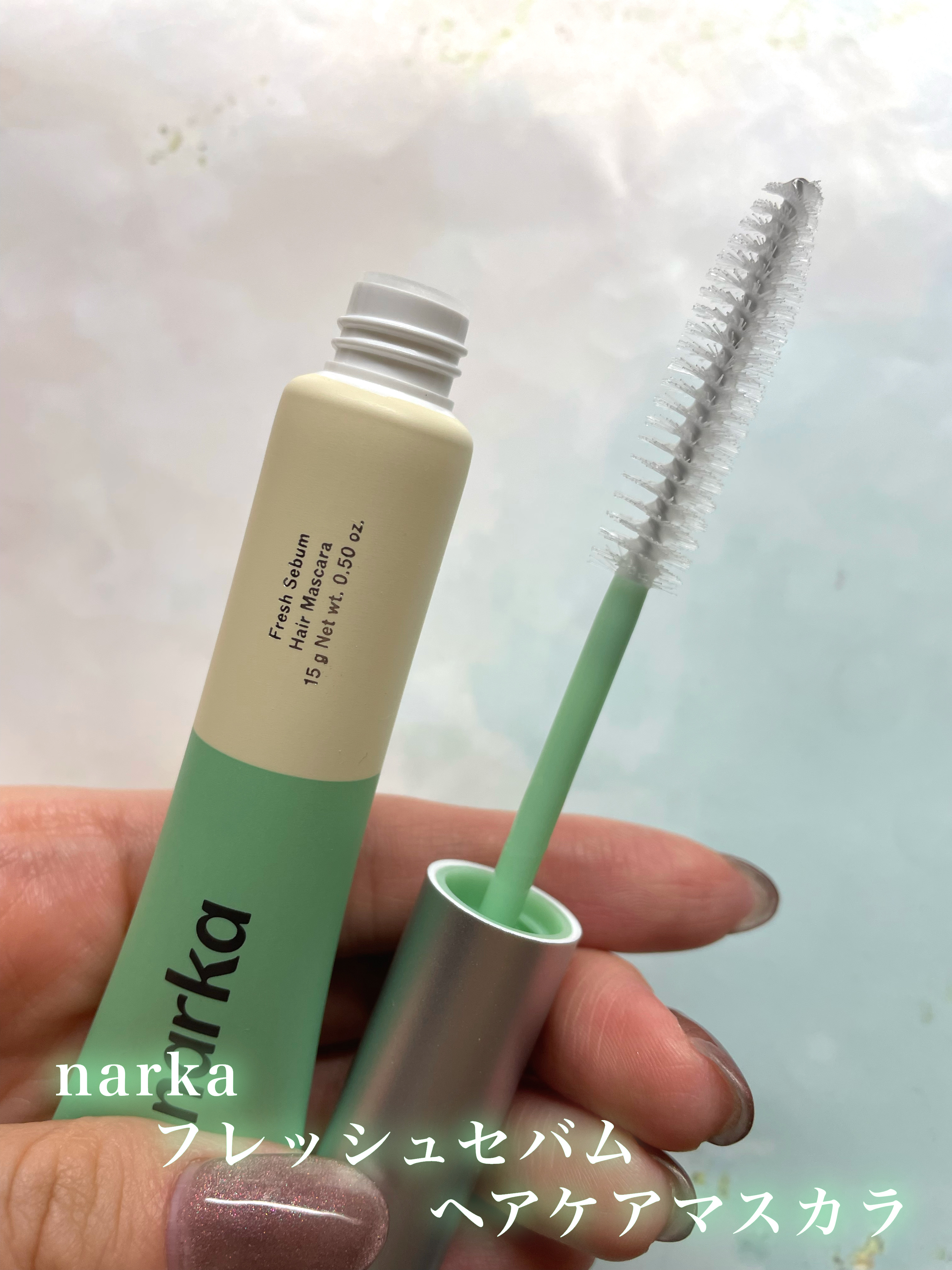 フレッシュセバムヘアマスカラ/narka/その他スタイリングを使ったクチコミ（1枚目）