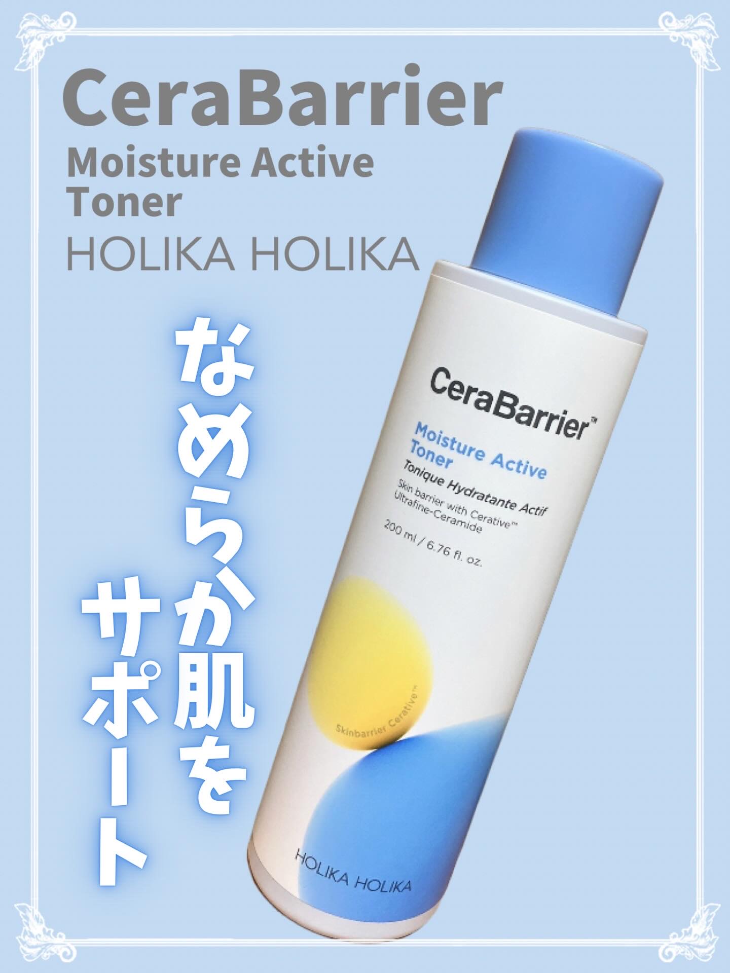 セラバリア　モイスチャーアクティブ　トナー /HOLIKA HOLIKA/化粧水を使ったクチコミ（1枚目）