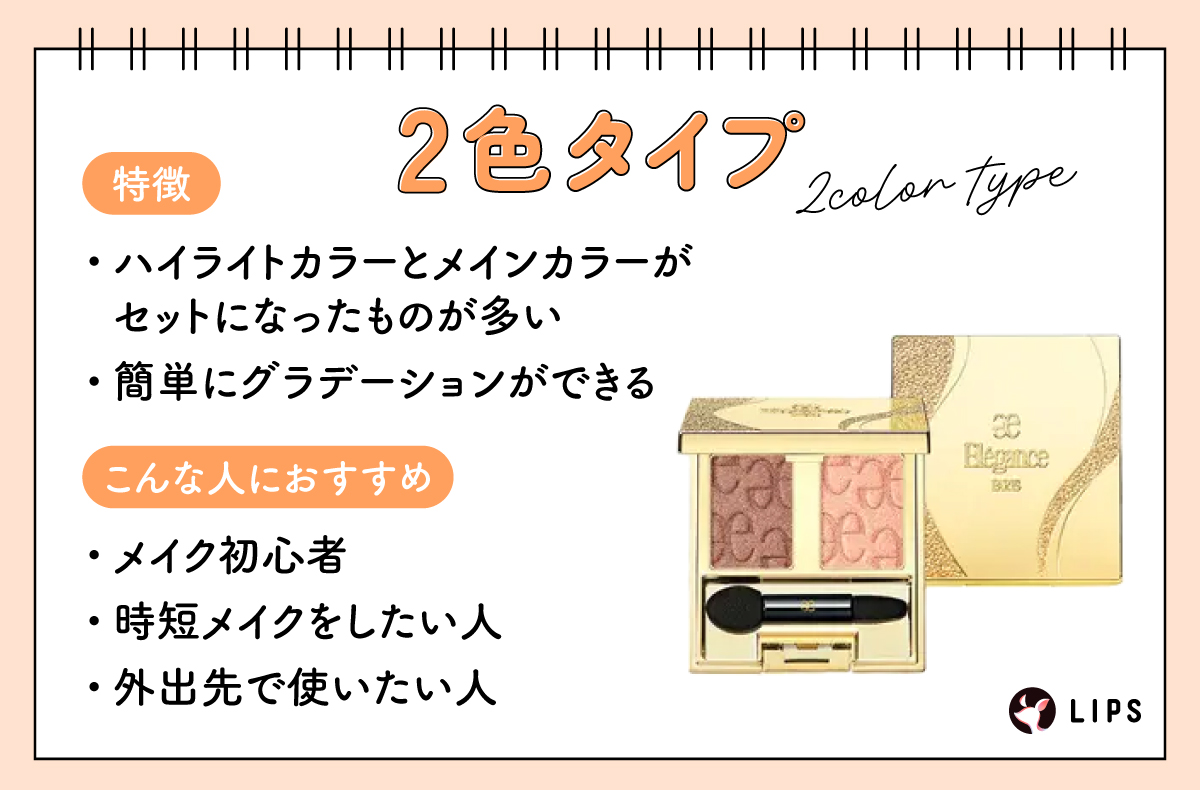 2色タイプはハイライトカラーとメインカラーがセットになったものが多く簡単にグラデーションできるのが特徴でメイク初心者・時短メイクをしたい人・外出先で使いたい人におすすめ。