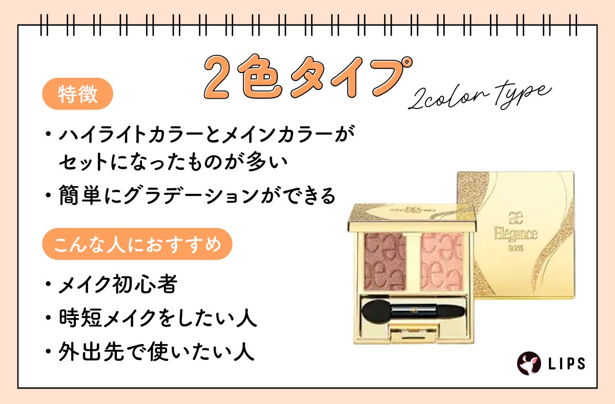 2色タイプはハイライトカラーとメインカラーがセットになったものが多く簡単にグラデーションできるのが特徴でメイク初心者・時短メイクをしたい人・外出先で使いたい人におすすめ。