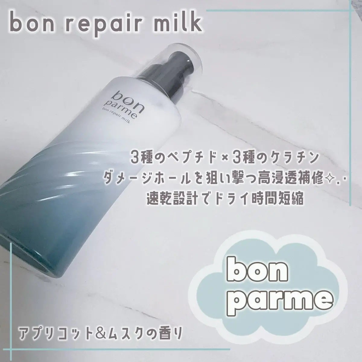 ボンリペアミルク/bonparme/ヘアミルクを使ったクチコミ(3枚目)