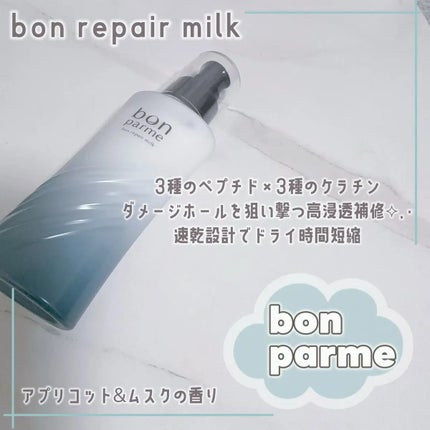 ボンリペアミルク/bonparme/ヘアミルクを使ったクチコミ(3枚目)