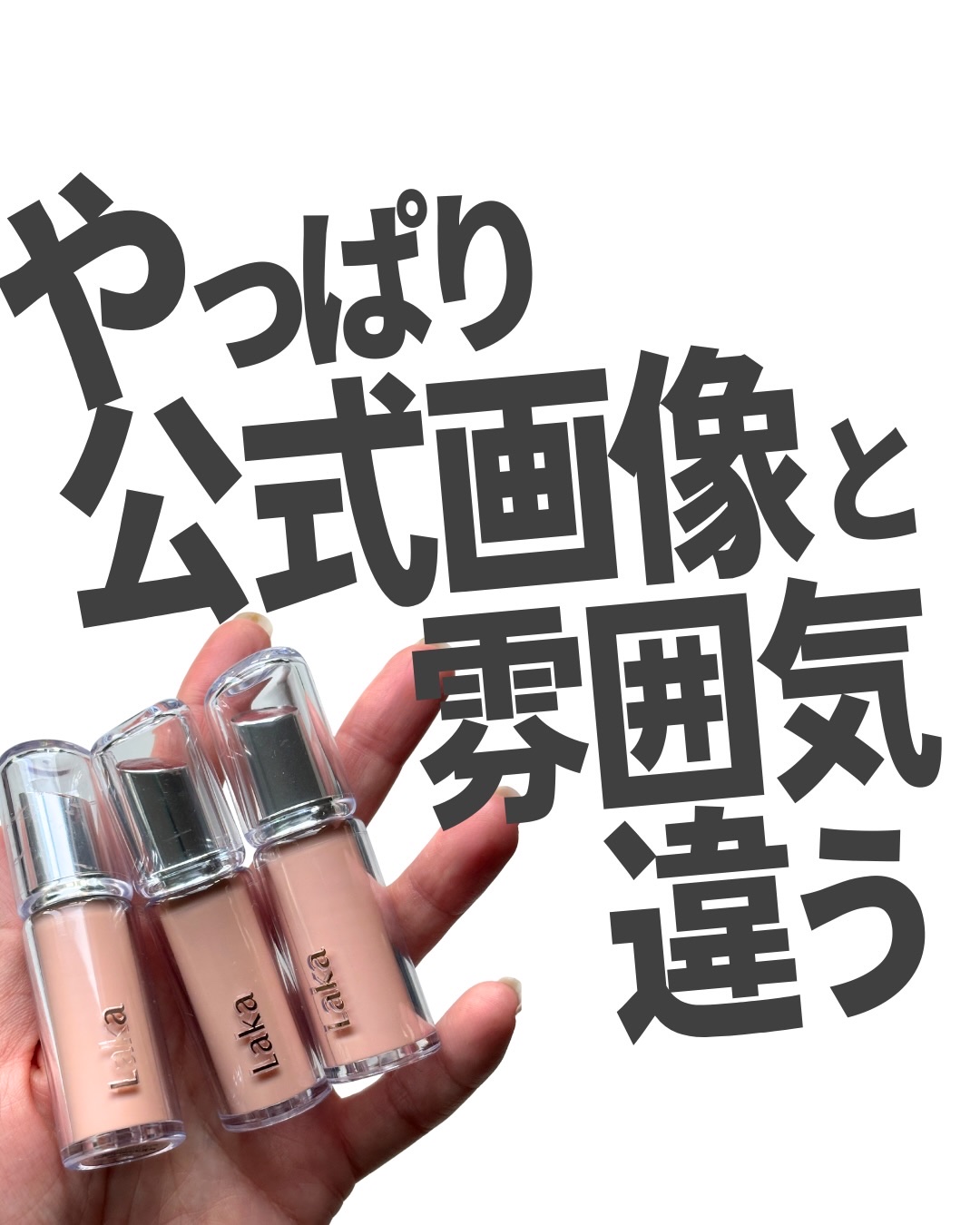 オレのシカバネを超えてゆけっ！

Lakaカッコよくて良い色多くてとても好きなんだけど、公式画像と全然ちゃうやんけーってなることも多い🫠
（公式画像引用させてもらいました）

ボーイカッコいいよ！
M･A･Cのアローンタイムとストーンの間