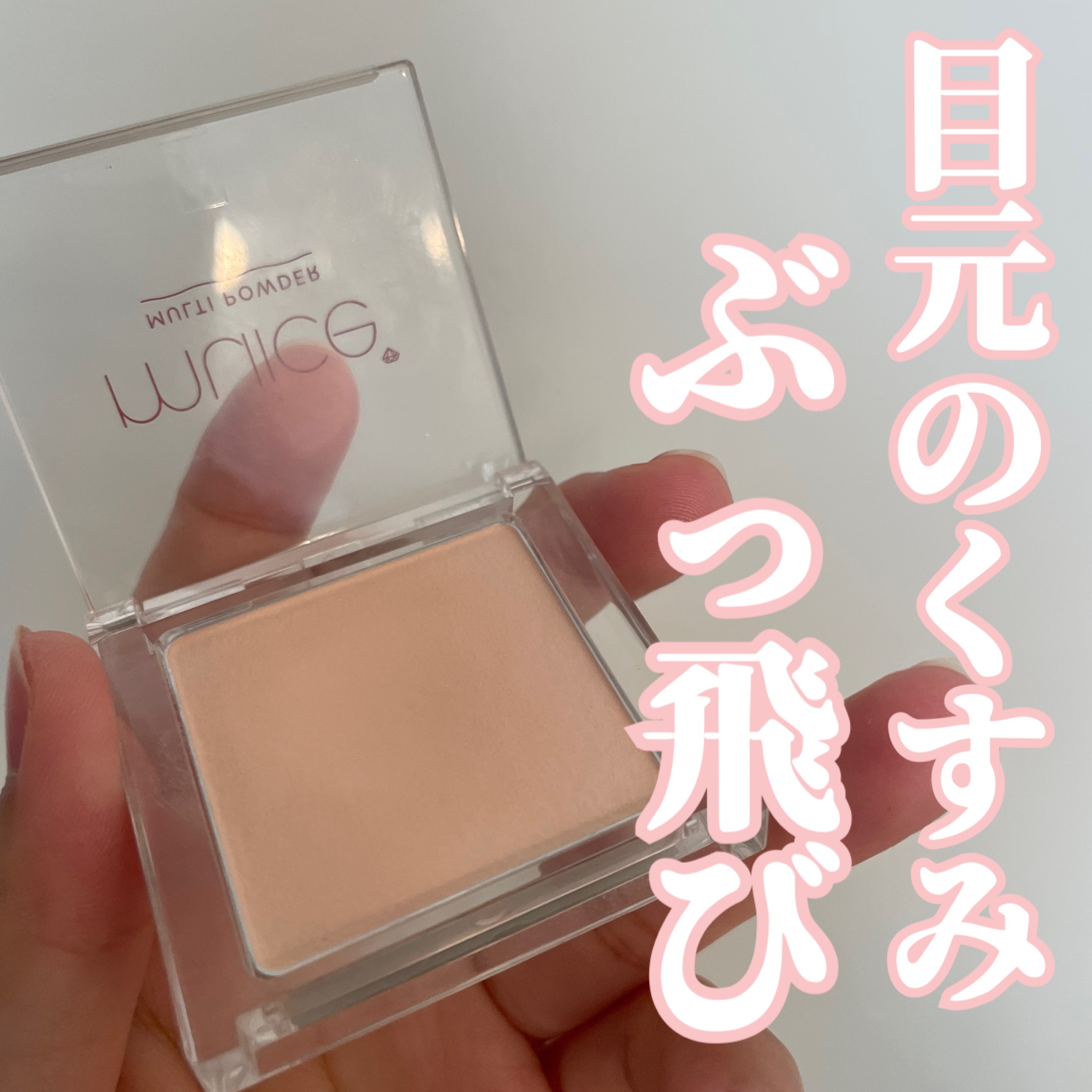 スポットメンテパウダー/muice/プレストパウダーを使ったクチコミ（1枚目）