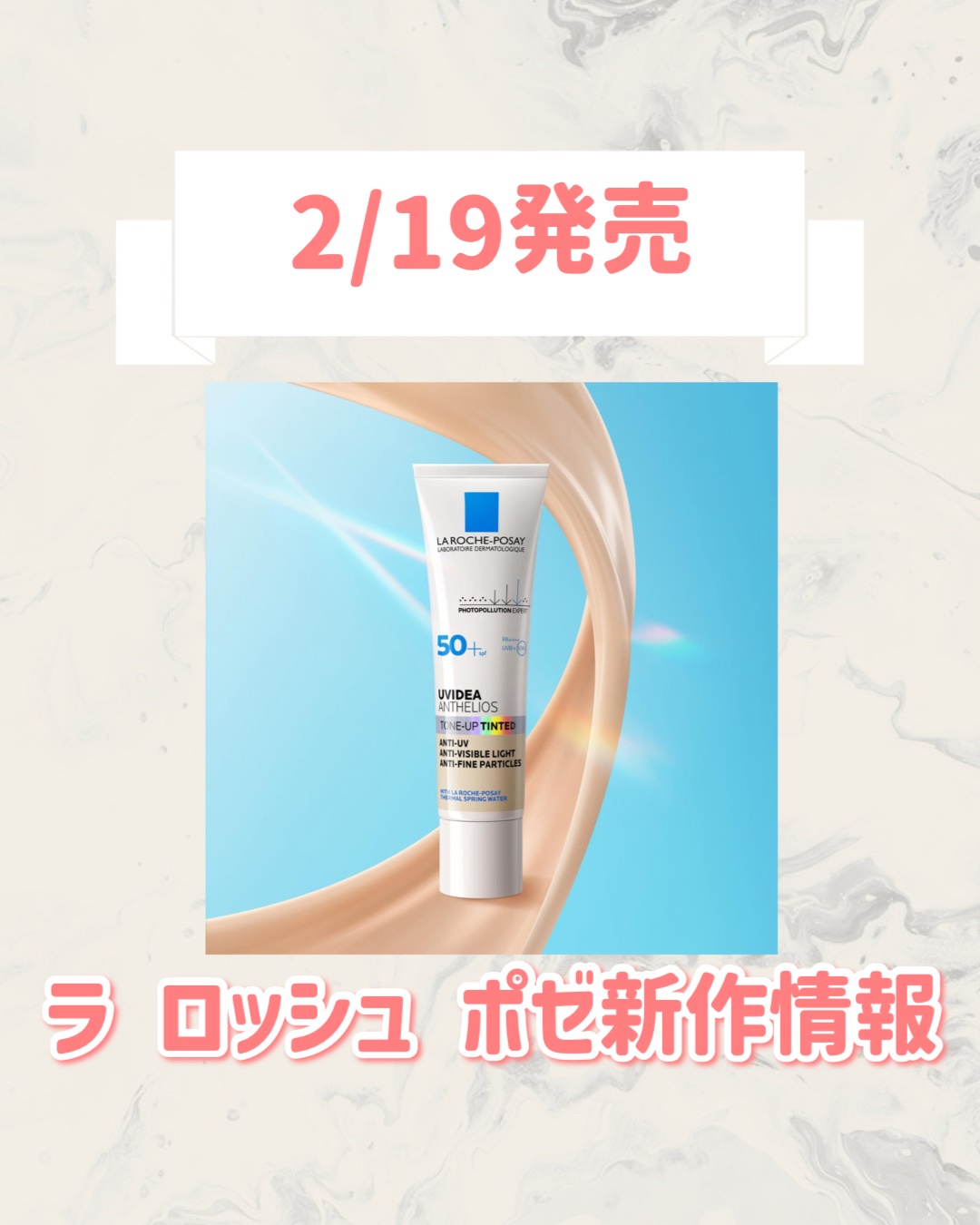 🆕ラ ロッシュ ポゼから新作が発売🥹🤍

୨୧┈┈┈┈┈┈┈┈┈┈┈┈┈┈┈┈┈୨୧
ラ ロッシュ ポゼ
UVイデア XL プロテクショントーンアップ ティント
¥4,070
୨୧┈┈┈┈┈┈┈┈┈┈┈┈┈┈┈┈┈୨୧


是非チェッ