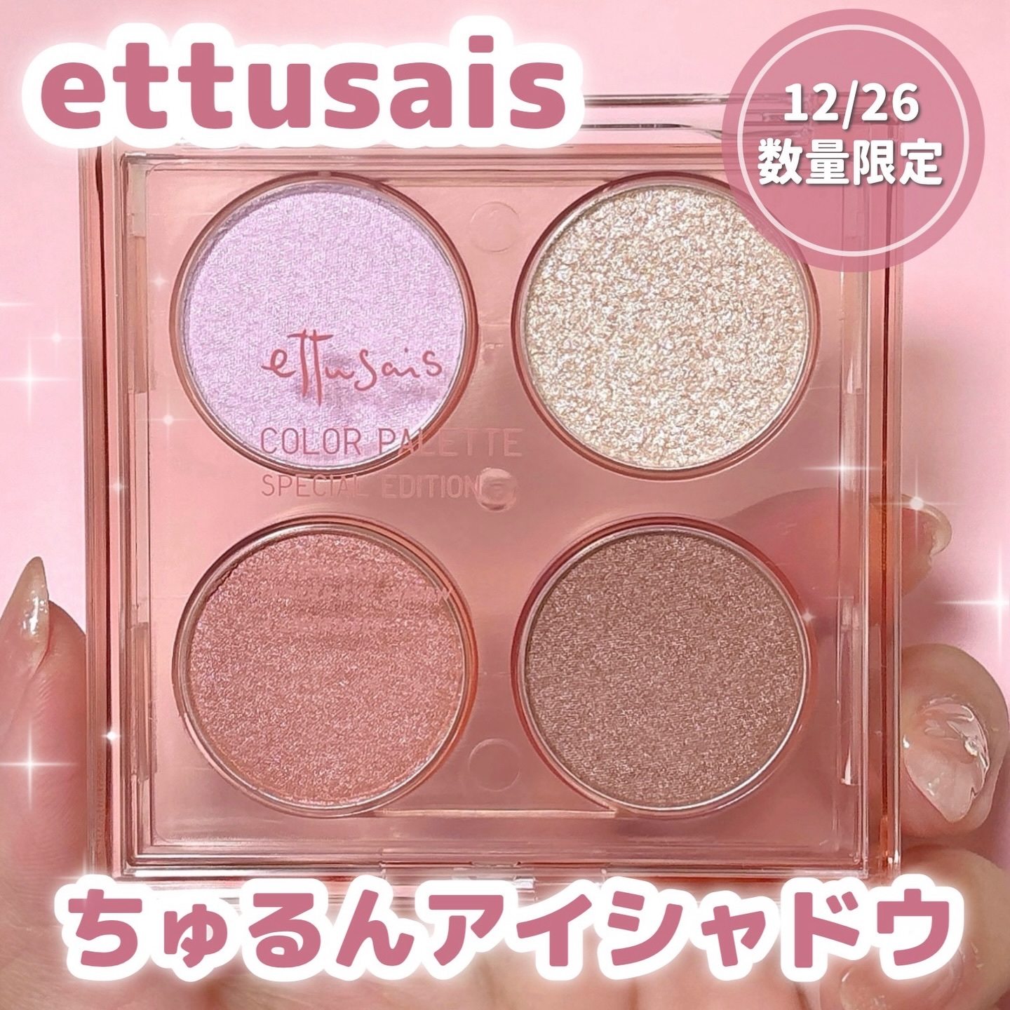 エテュセから限定アイシャドウが登場❕
 
4色の質感で重ねるだけでちゅるんとした
透明感あふれる目元を演出✨️
 
全色にブルーパールが配合されていて
ラメがキラキラで可愛い…( ᵒ̴̶̷̤-ᵒ̴̶̷̤