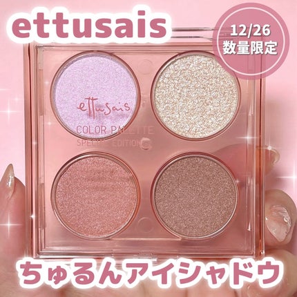 エテュセから限定アイシャドウが登場❕
4色の質感で重ねるだけでちゅるんとした
透明感あふれる目元を演出✨️
全色にブルーパールが配合されていて
ラメがキラキラで可愛い…( ᵒ̴̶̷̤-ᵒ̴̶̷̤