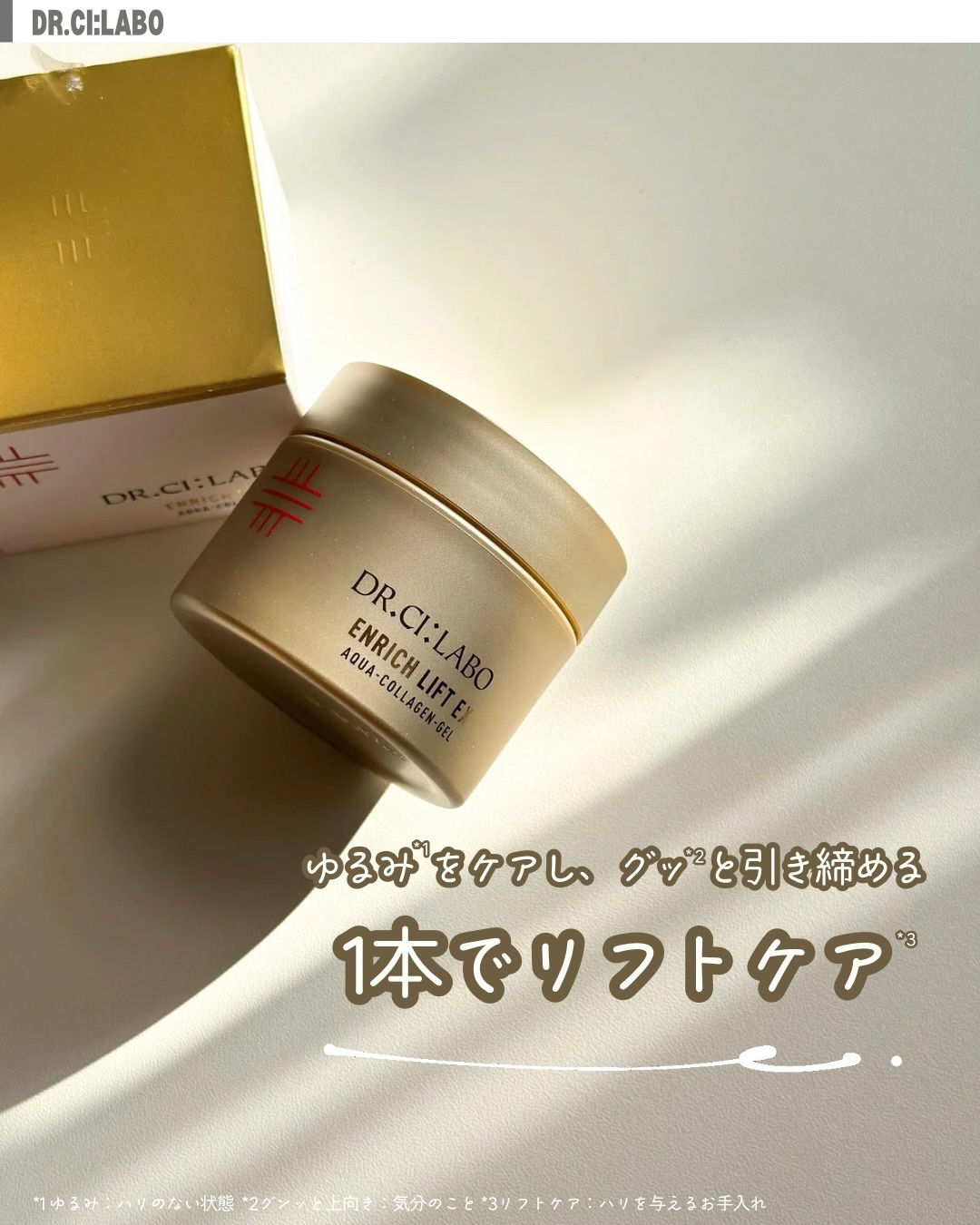 薬用アクアコラーゲンゲル エンリッチリンクルリペア/ドクターシーラボⓇ/フェイスクリームを使ったクチコミ（1枚目）