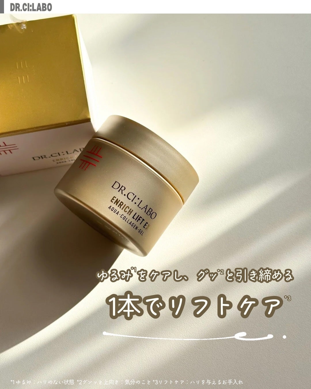 薬用アクアコラーゲンゲル エンリッチリンクルリペア/ドクターシーラボⓇ/フェイスクリームを使ったクチコミ(1枚目)