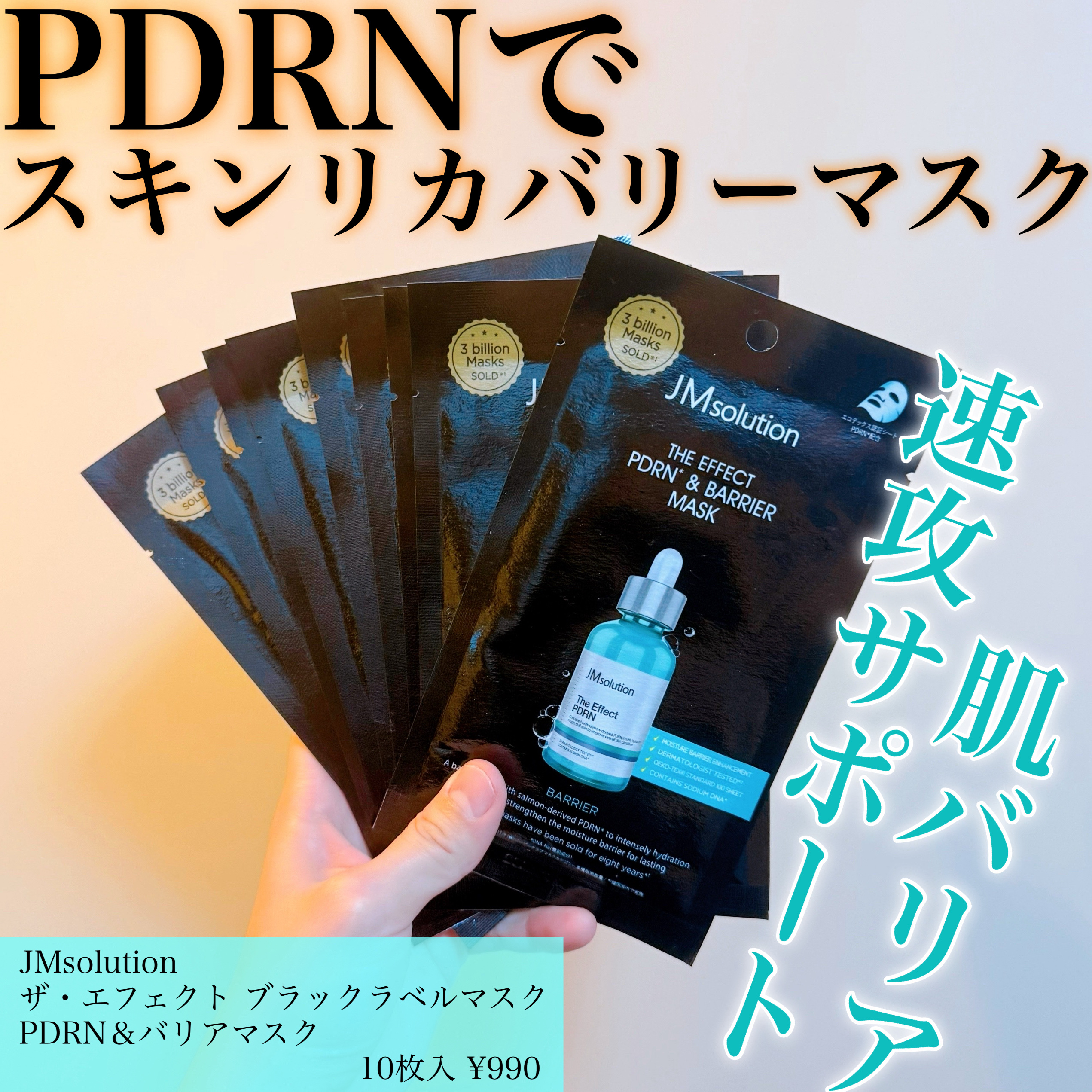 ザ・エフェクト PDRN＆バリアマスク/JMsolution/シートマスク・パックを使ったクチコミ（1枚目）