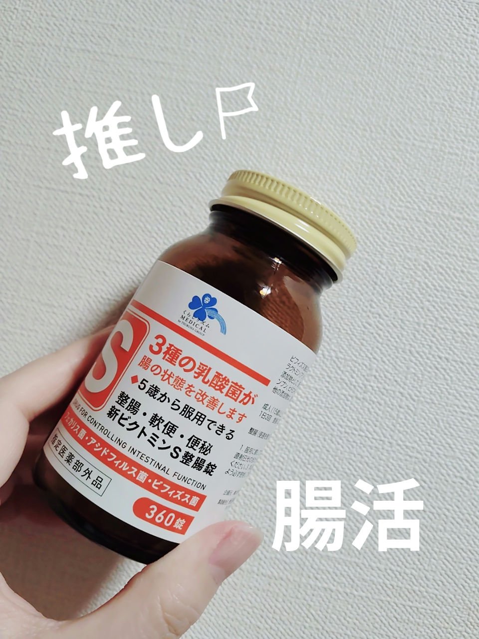 　　　　くらしリズム　新ビクトミンS整腸剤

みなさん、こんばんは☺
お気に入りの腸活に愛用中の新ビクトミンS整腸剤。

お手頃価格で続けやすいのもいいです💞



＃新ビクトミンS整腸剤