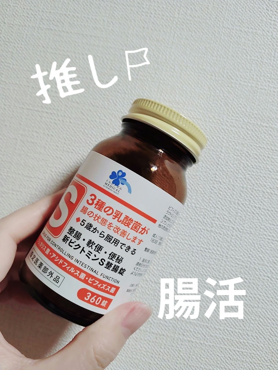 新ビクトミンS整腸剤/くらしリズム/健康サプリメントを使ったクチコミ(1枚目)