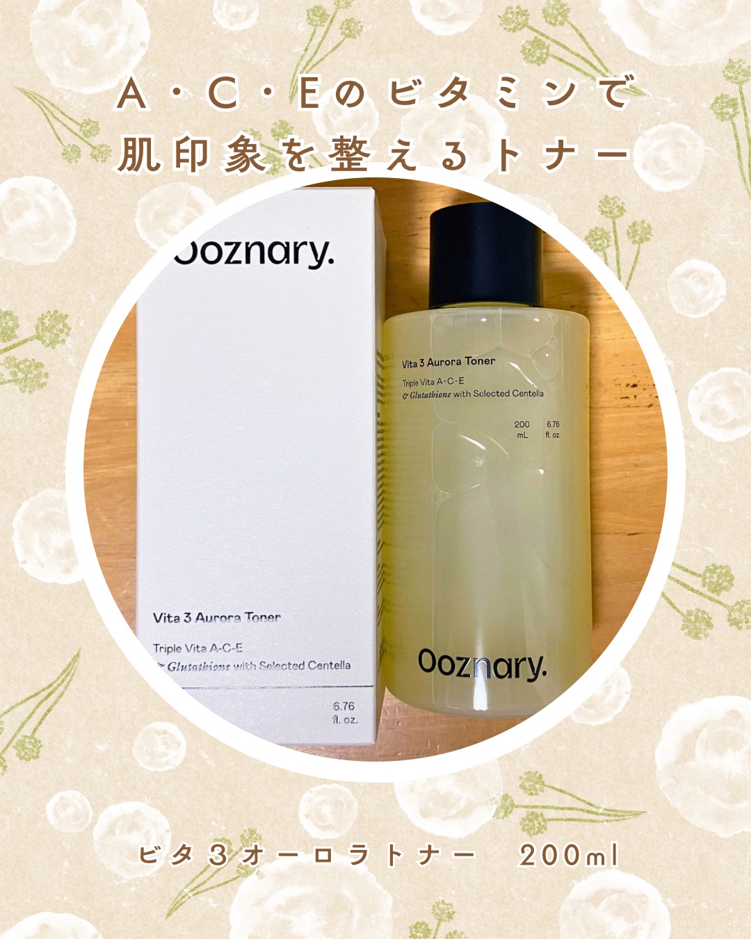 ビタ3オーロラトナー/オーズナリー/化粧水を使ったクチコミ（1枚目）